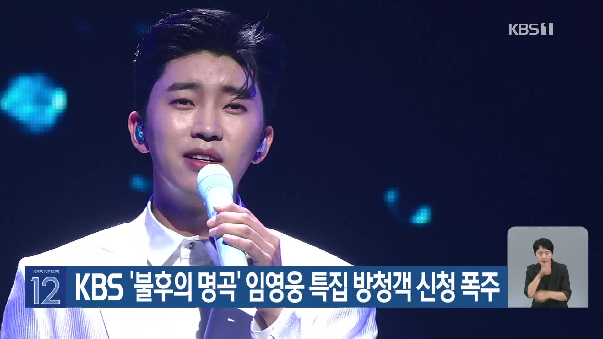 KBS ‘불후의 명곡’ 임영웅 특집 방청객 신청 폭주