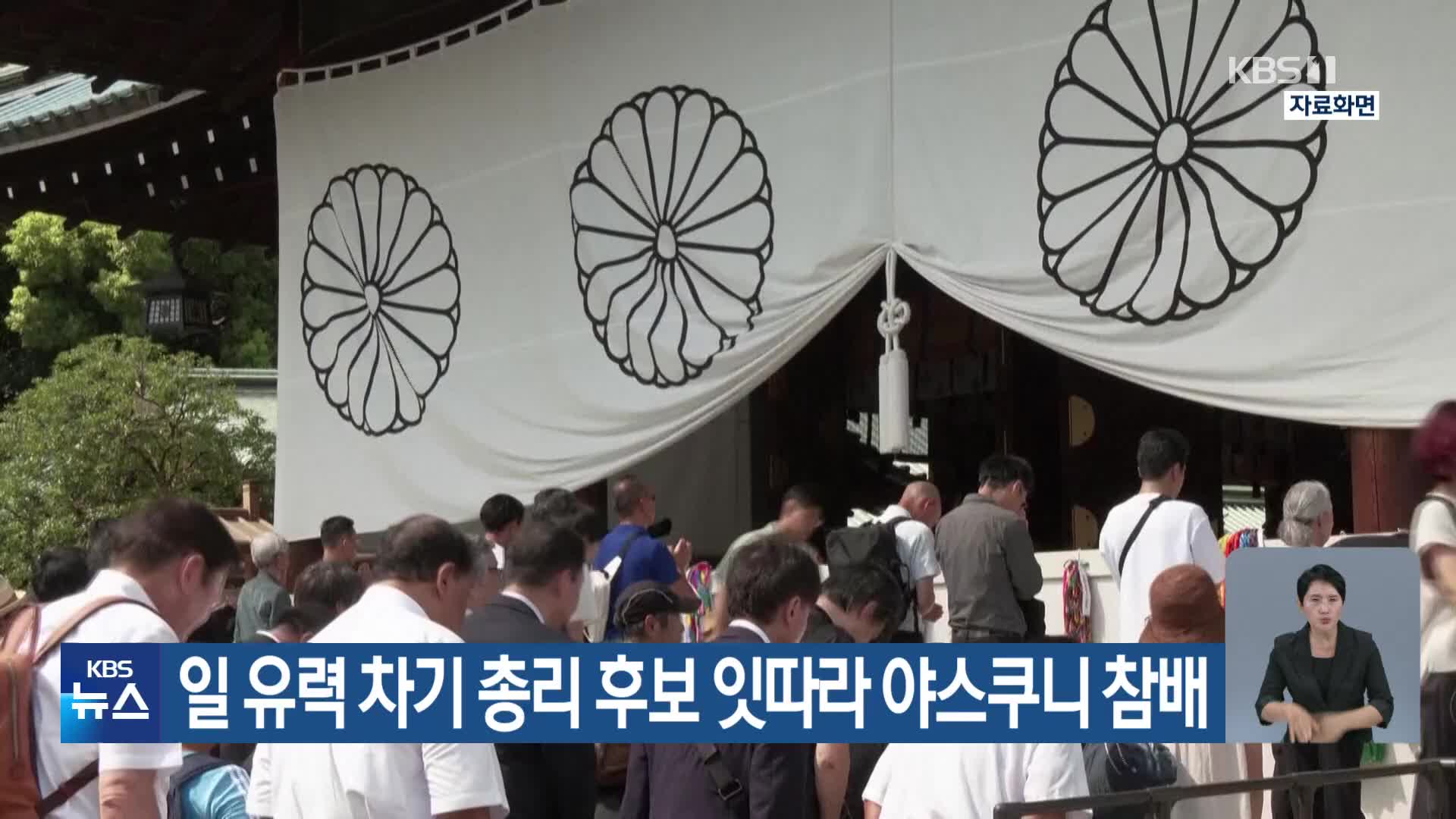 일 유력 차기 총리 후보 잇따라 야스쿠니 참배