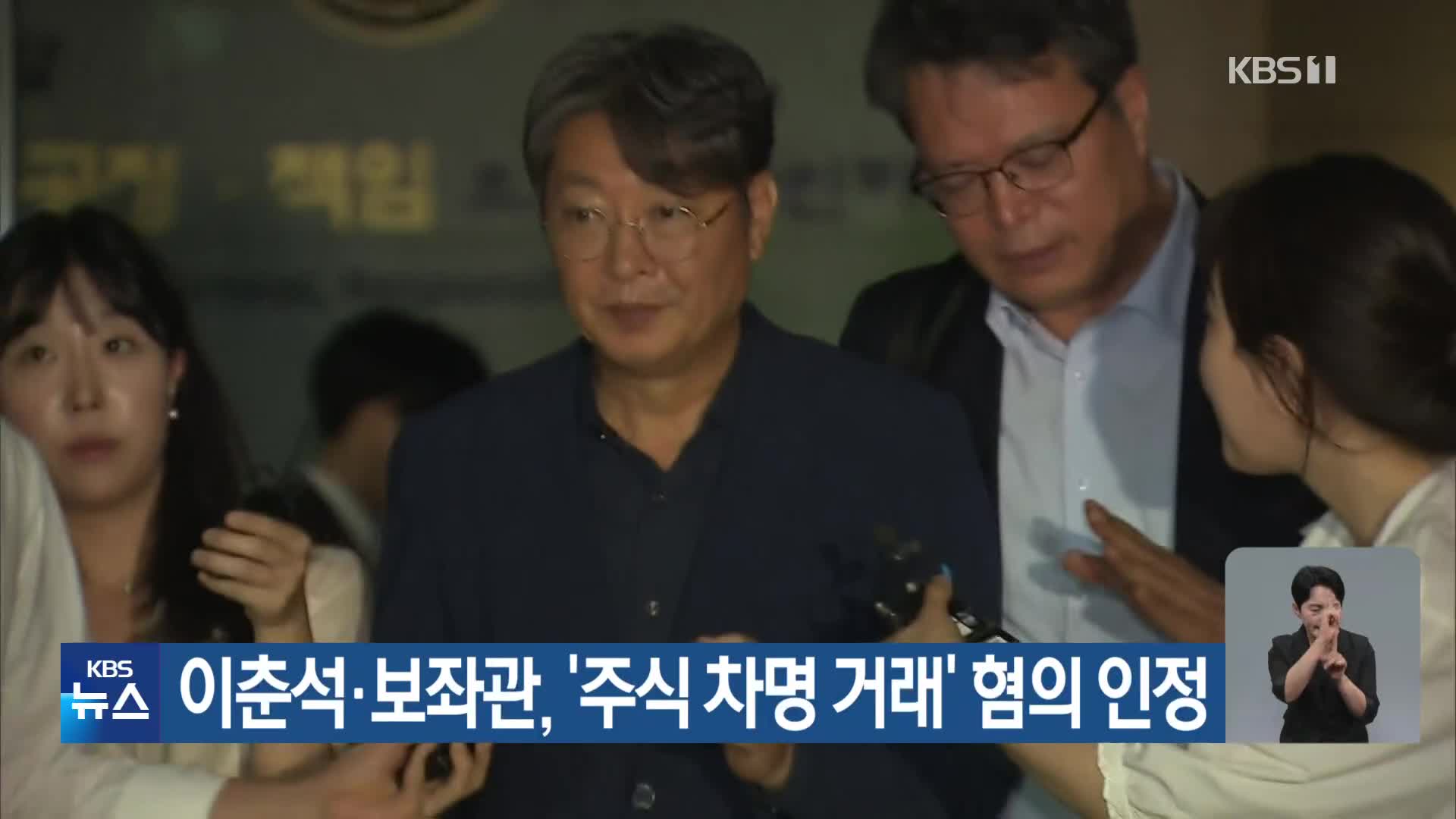 이춘석·보좌관, ‘주식 차명 거래’ 혐의 인정