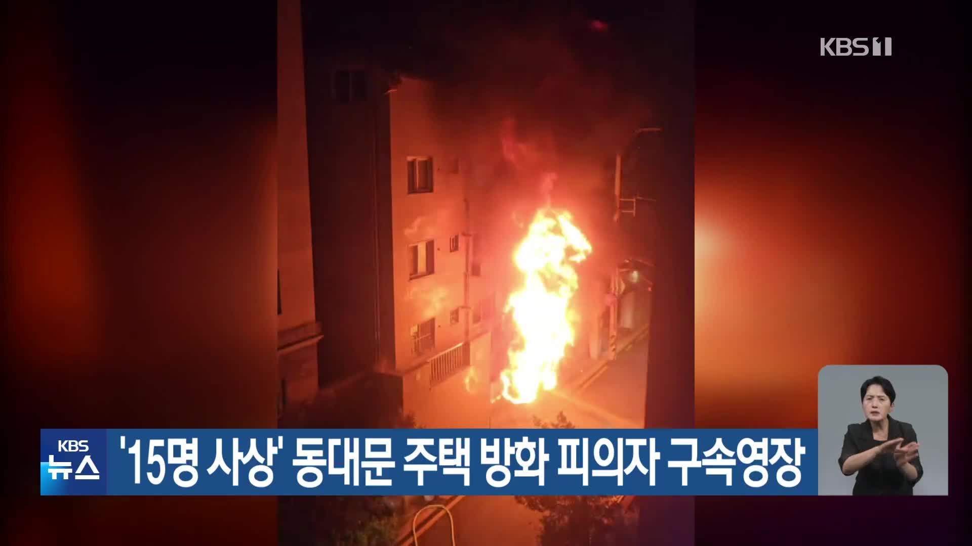 ‘15명 사상’ 동대문 주택 방화 피의자 구속영장