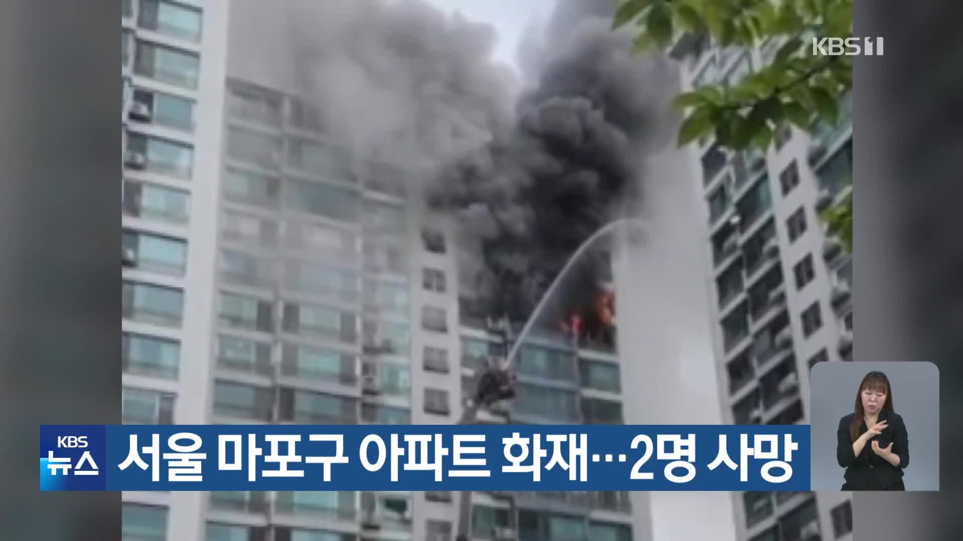 서울 마포구 아파트 화재…2명 사망