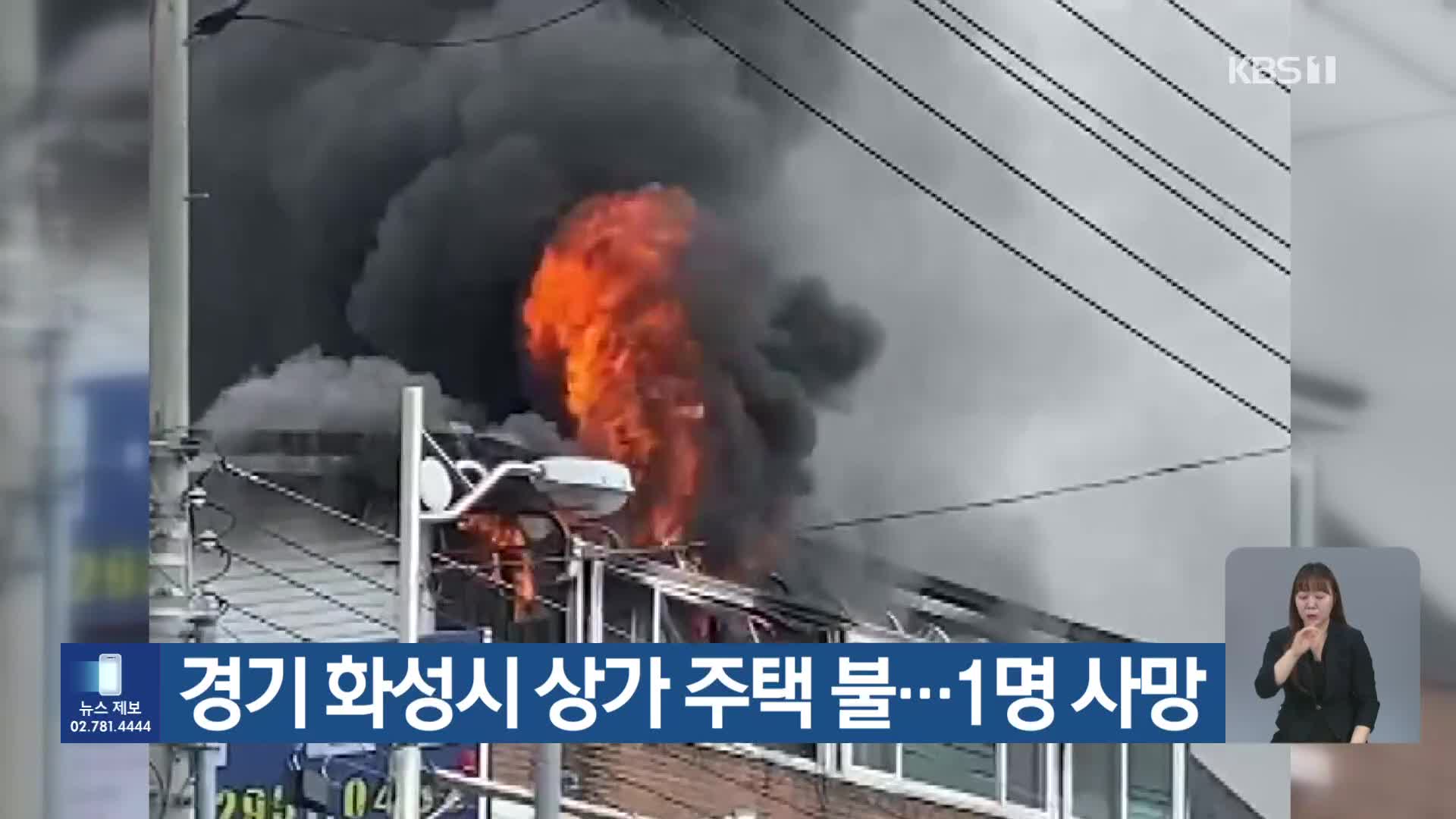 경기 화성시 상가 주택 불…1명 사망