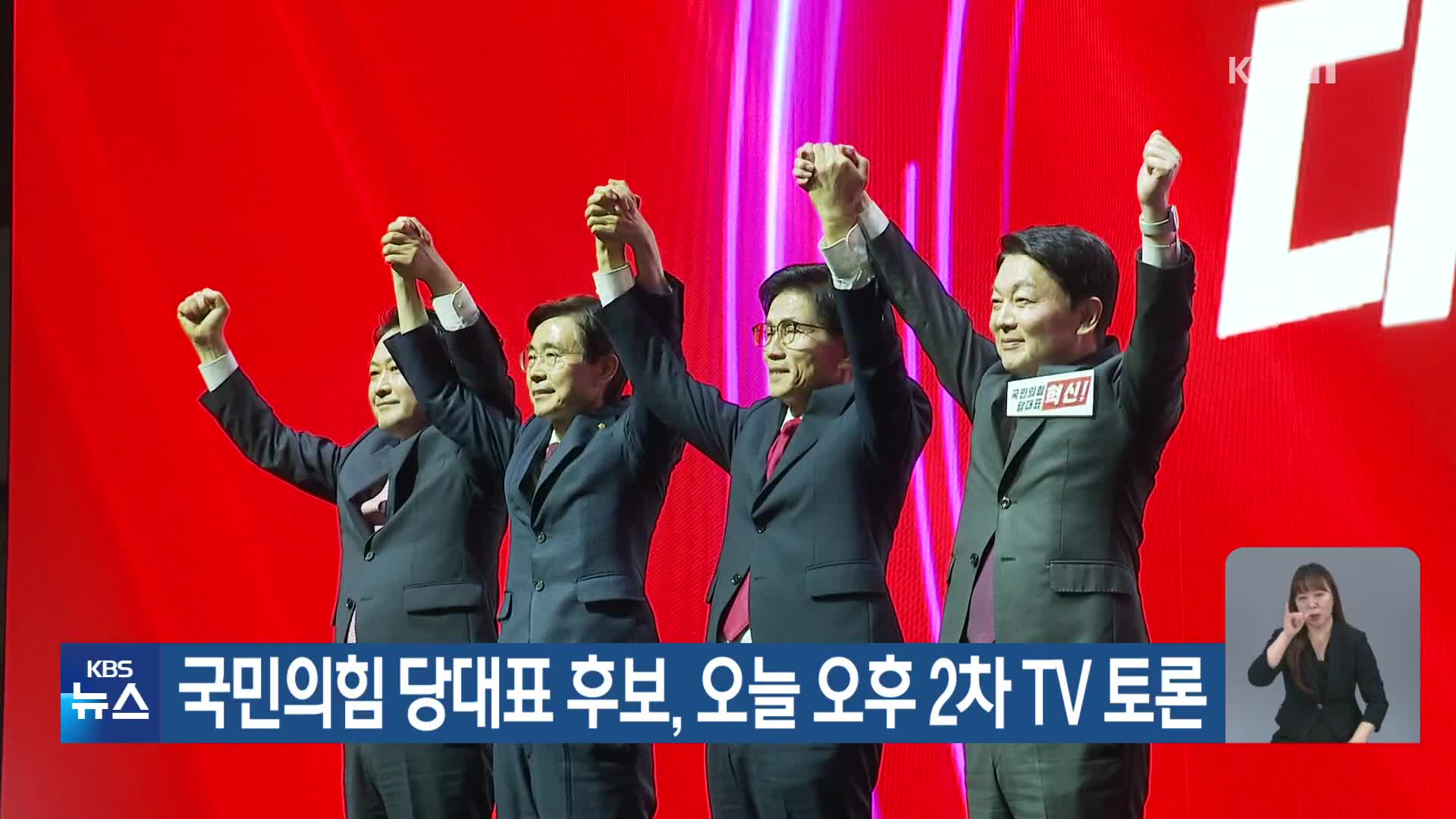 국민의힘 당대표 후보, 오늘 오후 2차 TV 토론