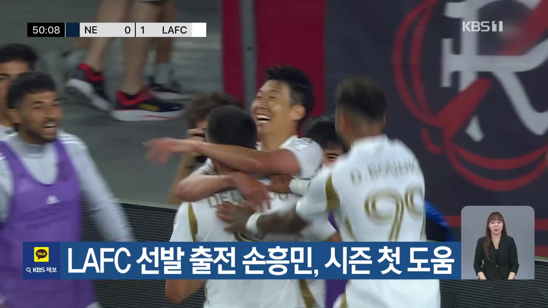 LAFC 선발 출전 손흥민, 시즌 첫 도움