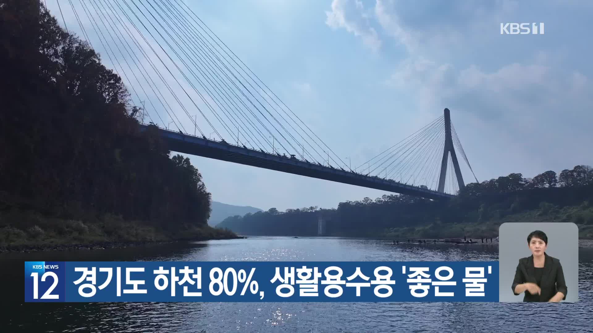 [기후는 말한다] 경기도 하천 80%, 생활용수용 ‘좋은 물’