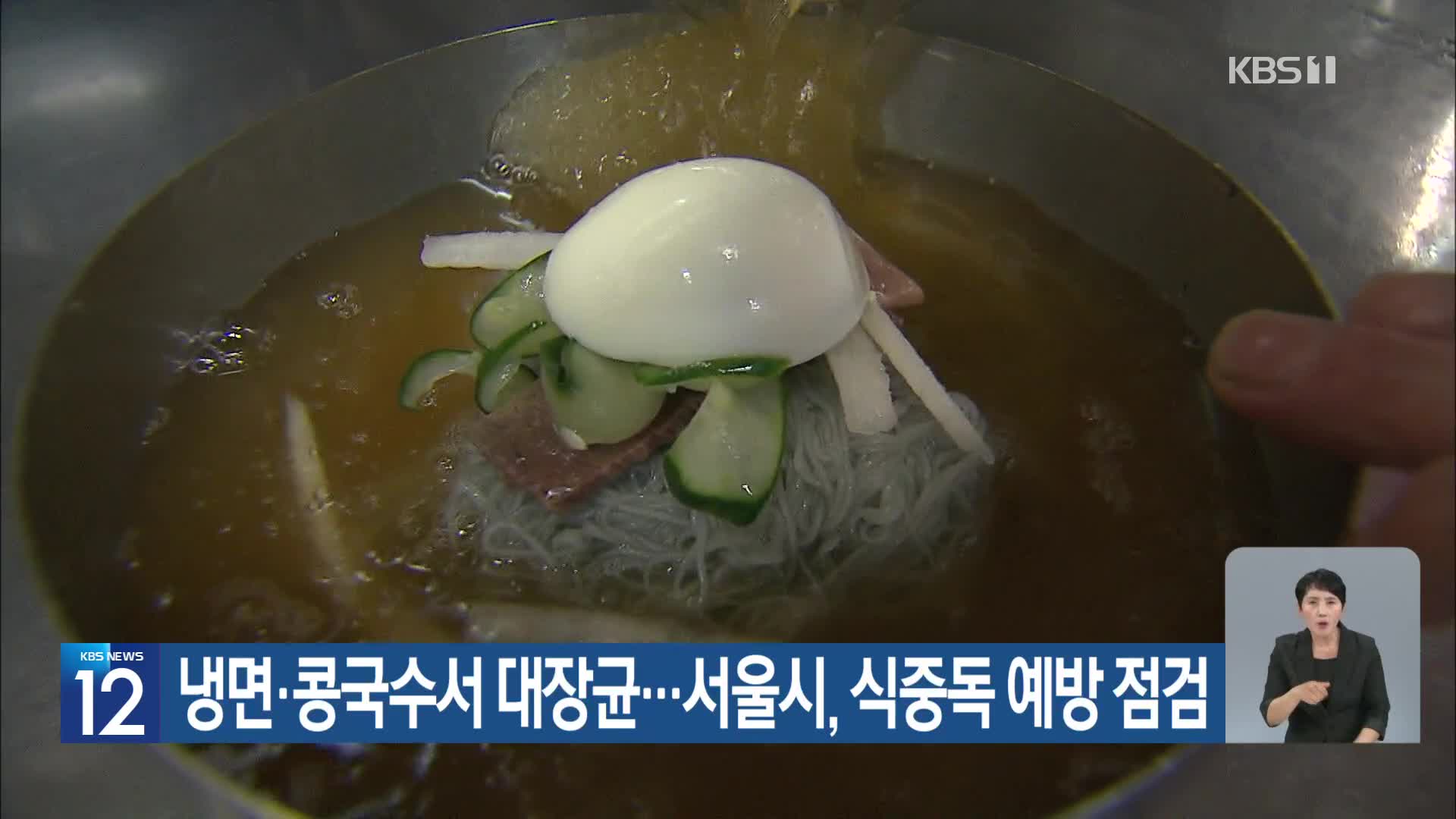 [기후는 말한다] 냉면·콩국수서 대장균…서울시, 식중독 예방 점검