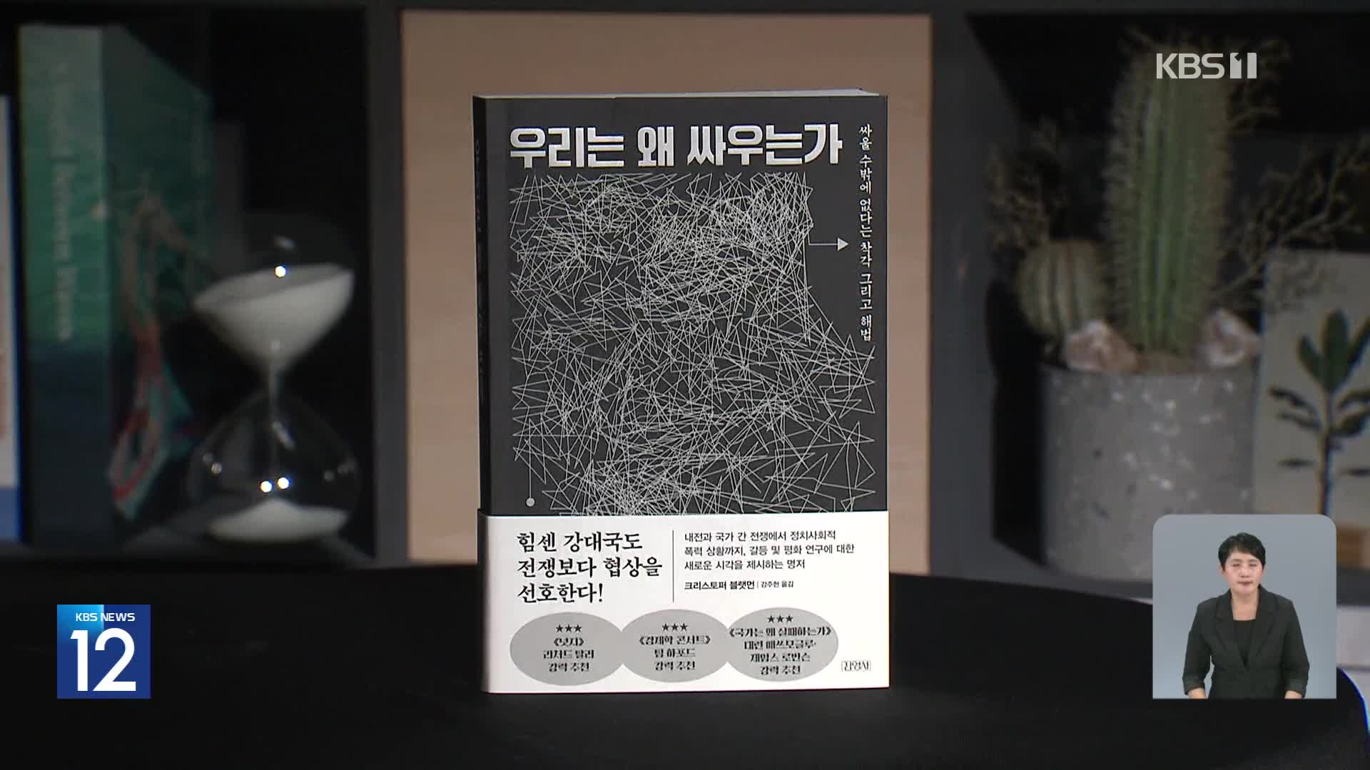 [문화+] 싸울 수밖에 없다는 착각 ‘우리는 왜 싸우는가’ 외