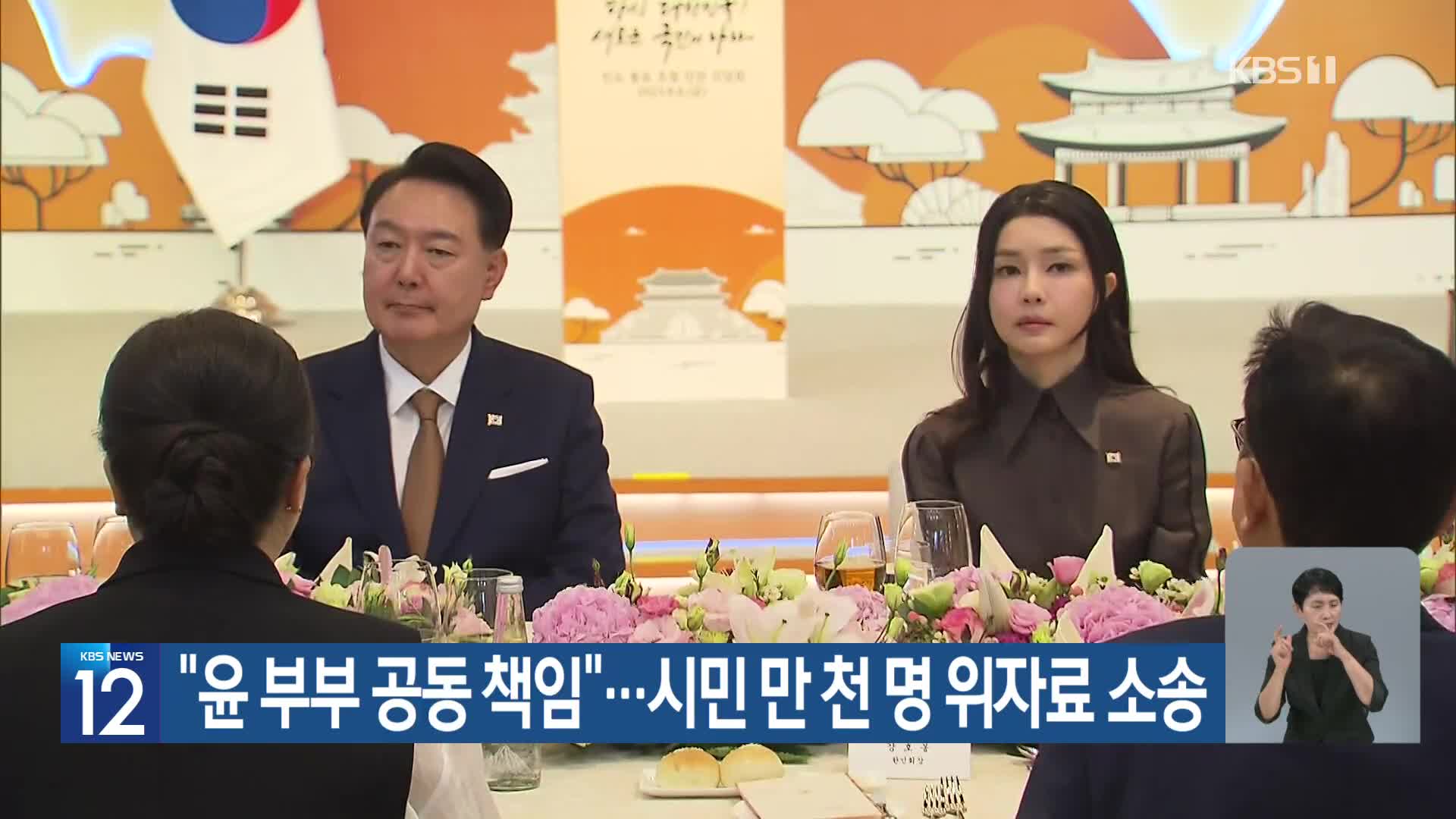 “윤 부부 공동 책임”…시민 만 천 명 위자료 소송