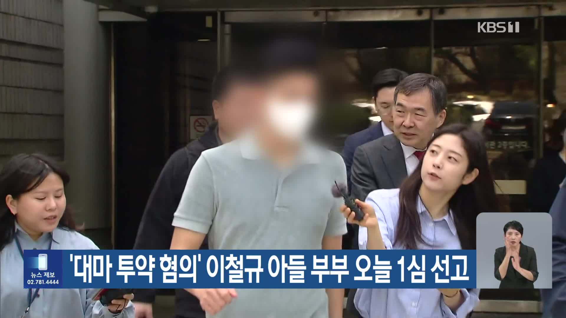 ‘대마 투약 혐의’ 이철규 아들 부부 오늘 1심 선고