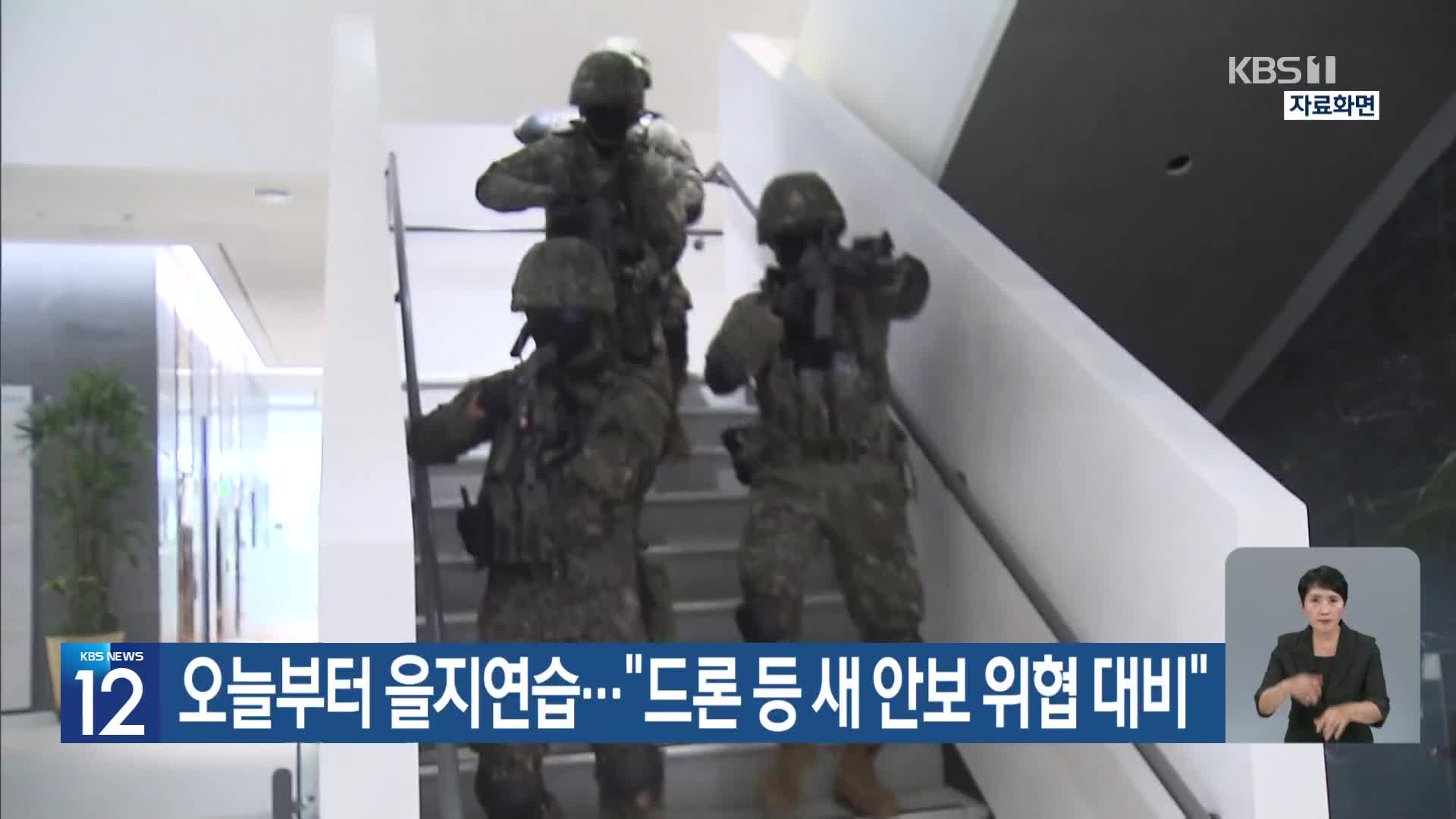 오늘부터 을지연습…“드론 등 새 안보 위협 대비”