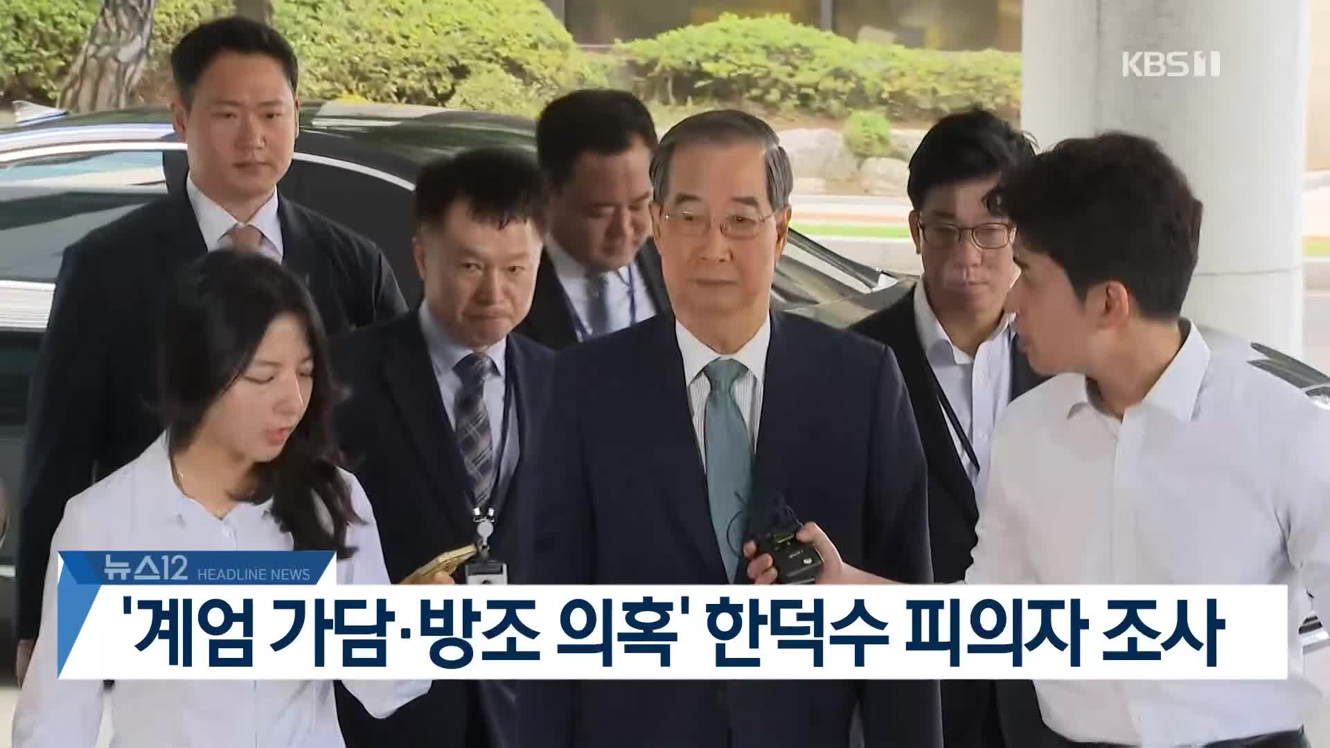 [뉴스12 헤드라인]