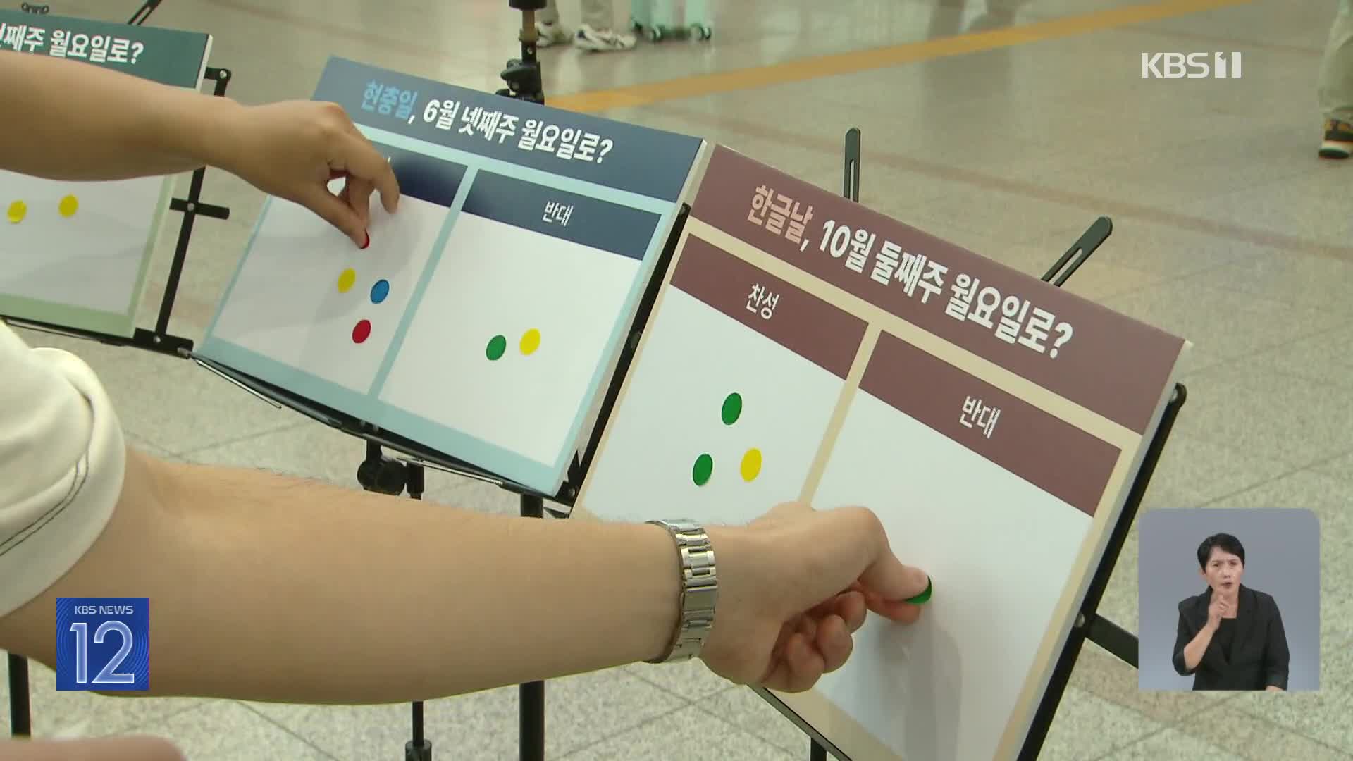 “어린이날·한글날 월요일로”…시민들 생각은?