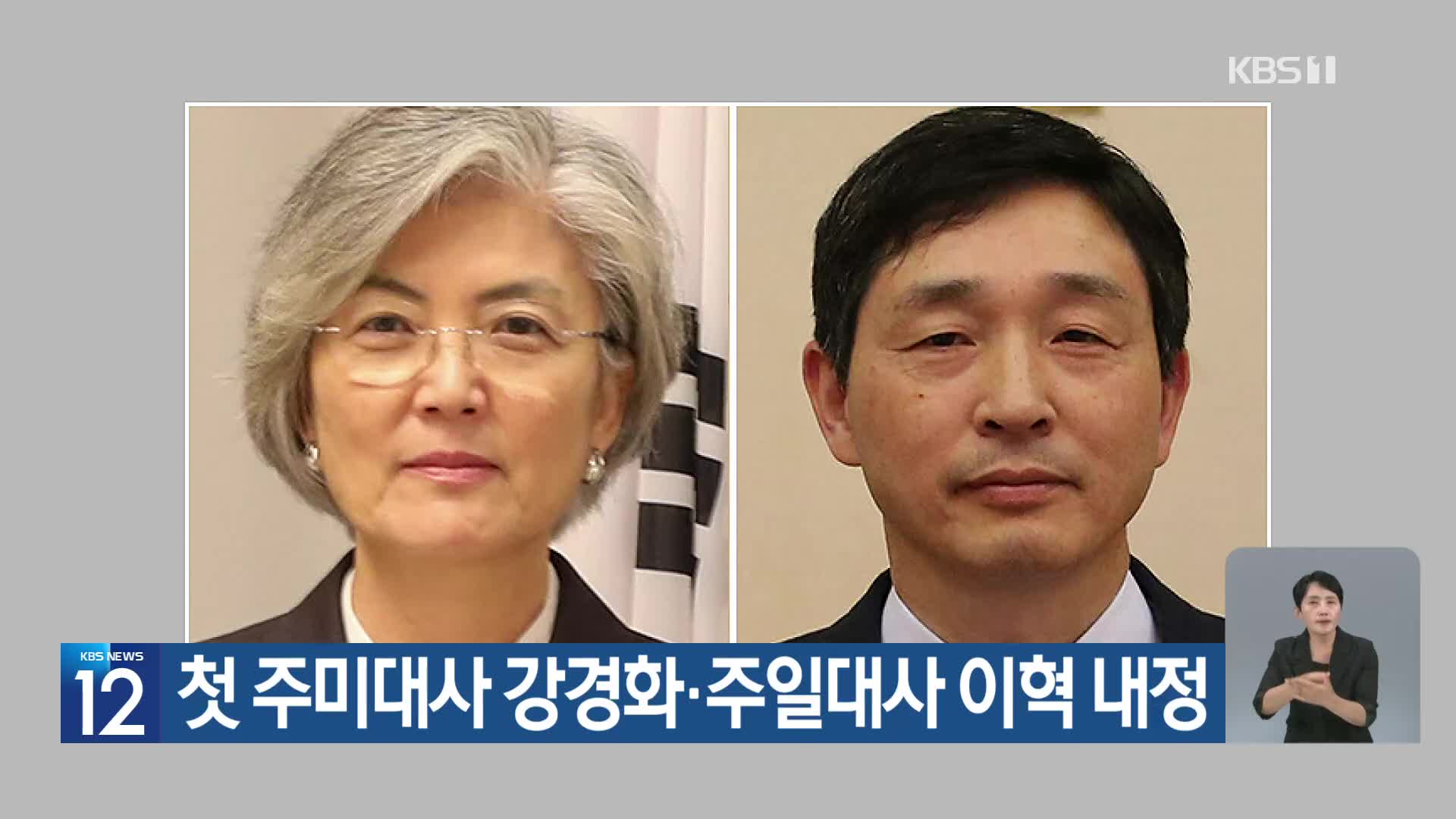 첫 주미대사 강경화·주일대사 이혁 내정