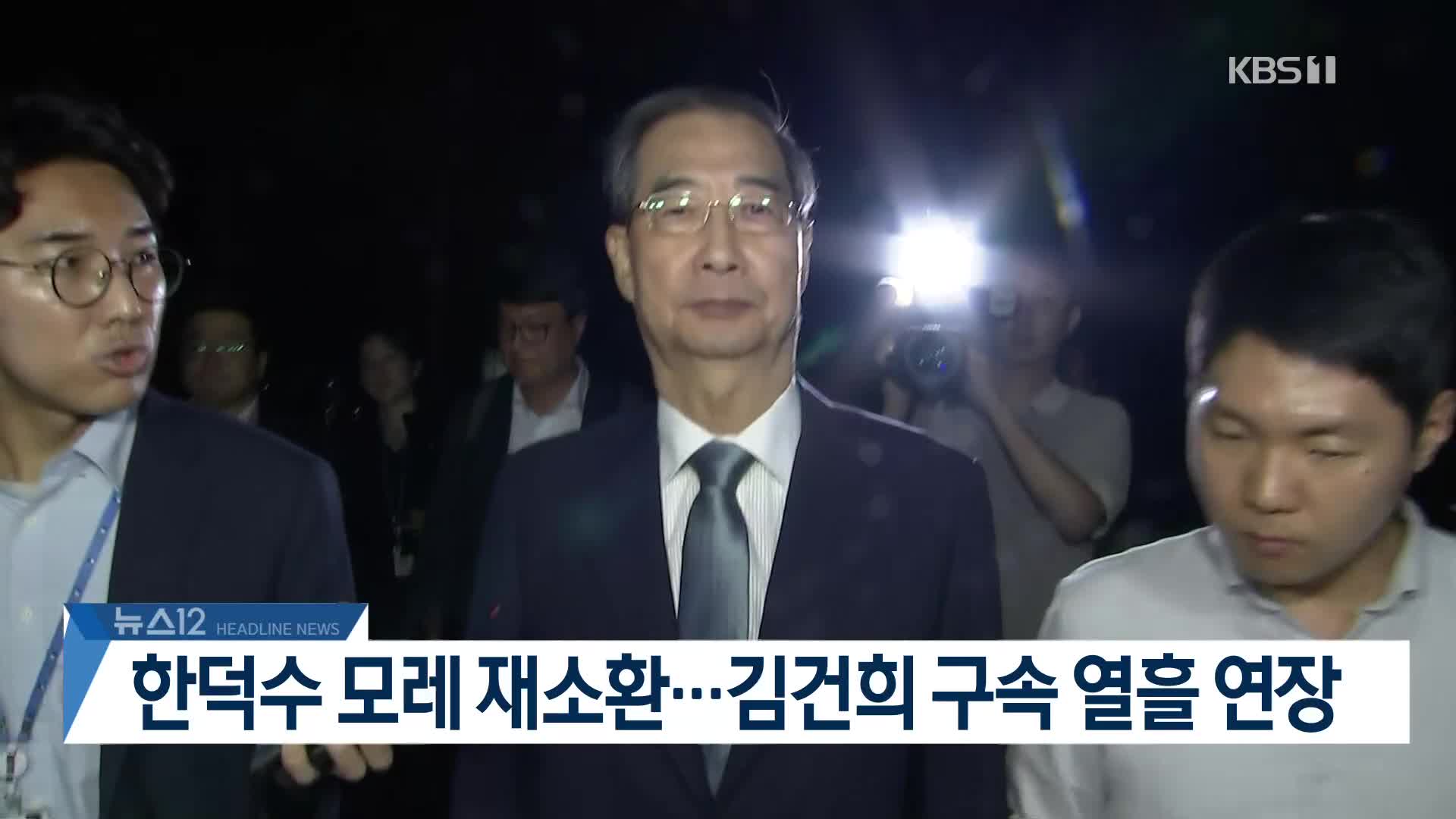 [뉴스12 헤드라인]