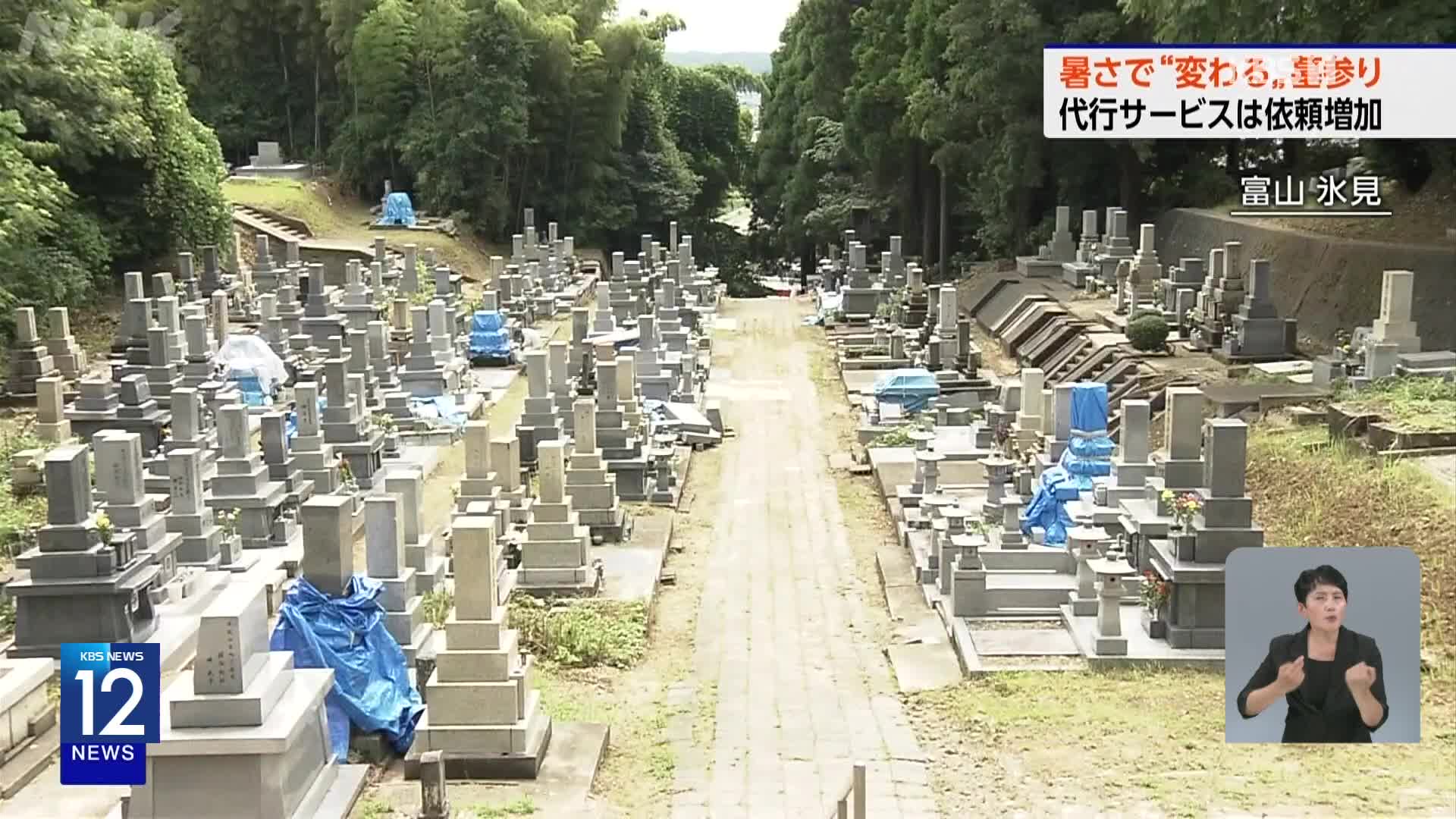 일본, 폭염으로 성묘 풍경 변화…‘성묘 대행’ 증가
