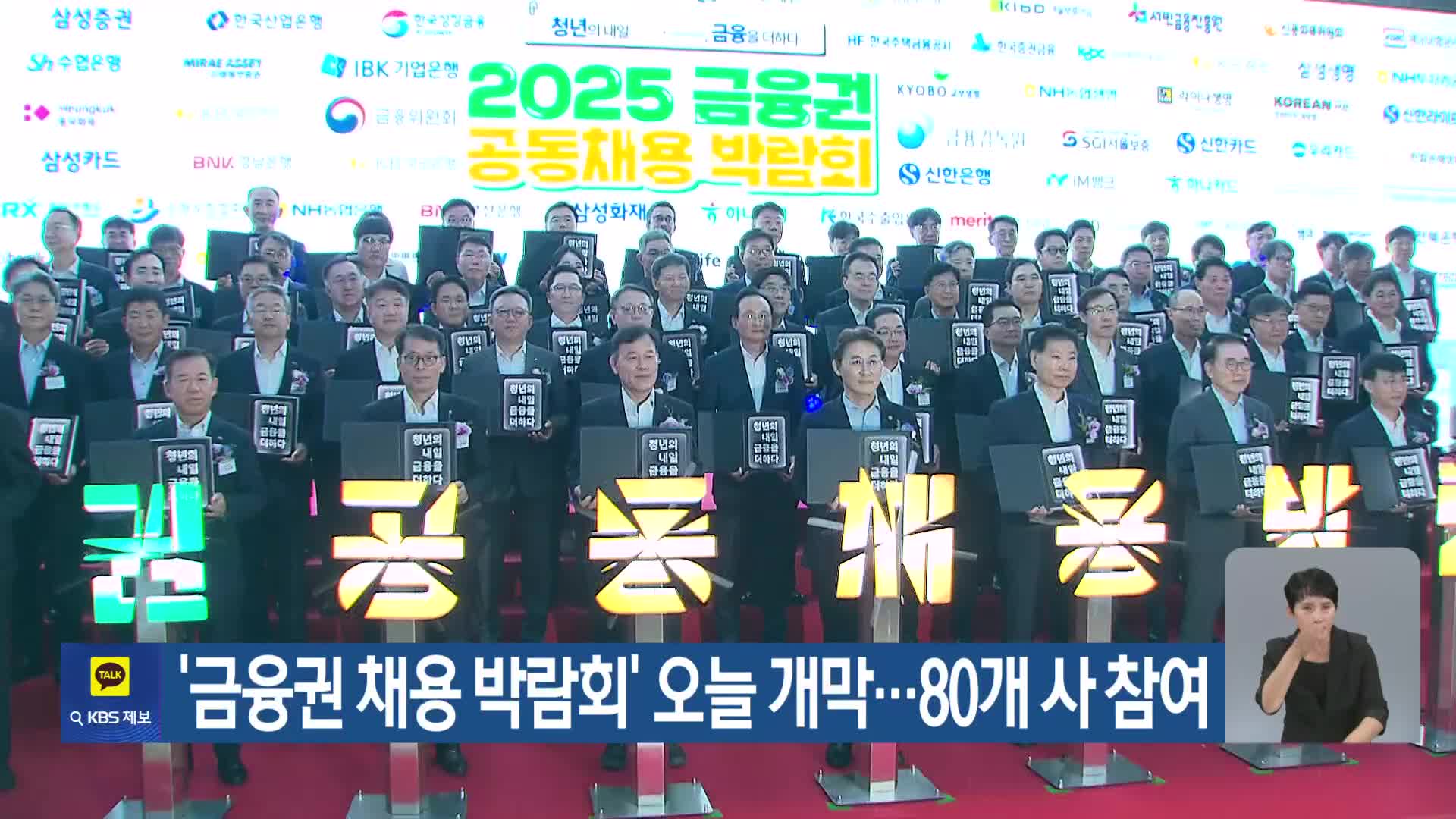 ‘금융권 채용 박람회’ 오늘 개막…80개 사 참여