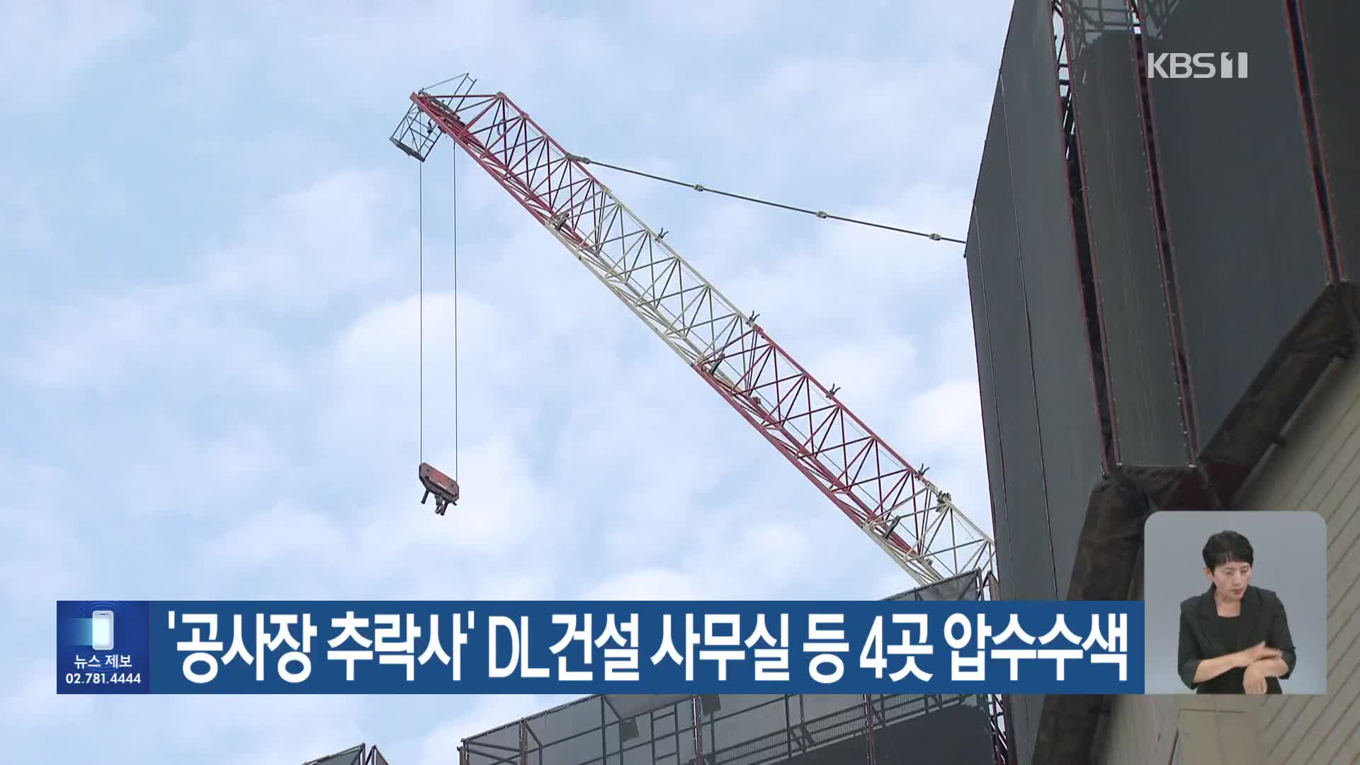 ‘공사장 추락사’ DL건설 사무실 등 4곳 압수수색