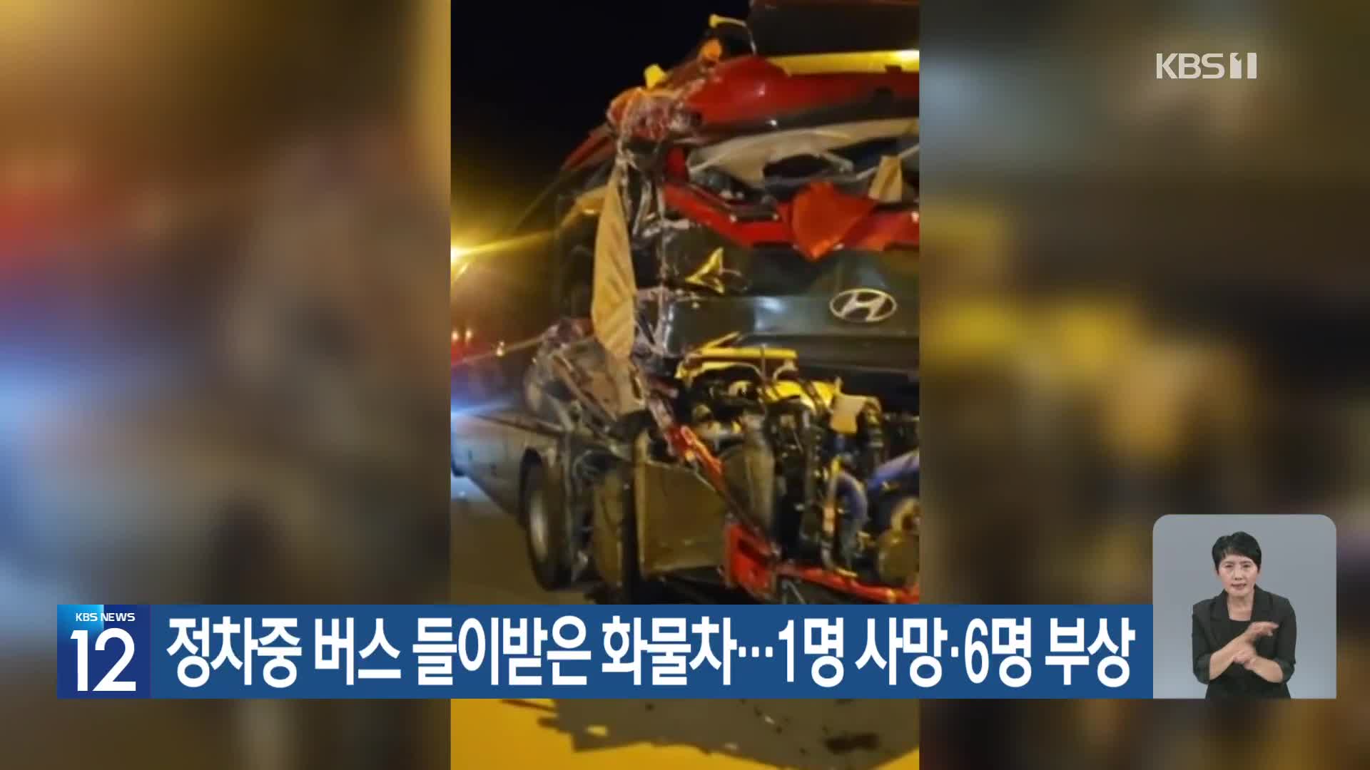 정차중 버스 들이받은 화물차…1명 사망·6명 부상