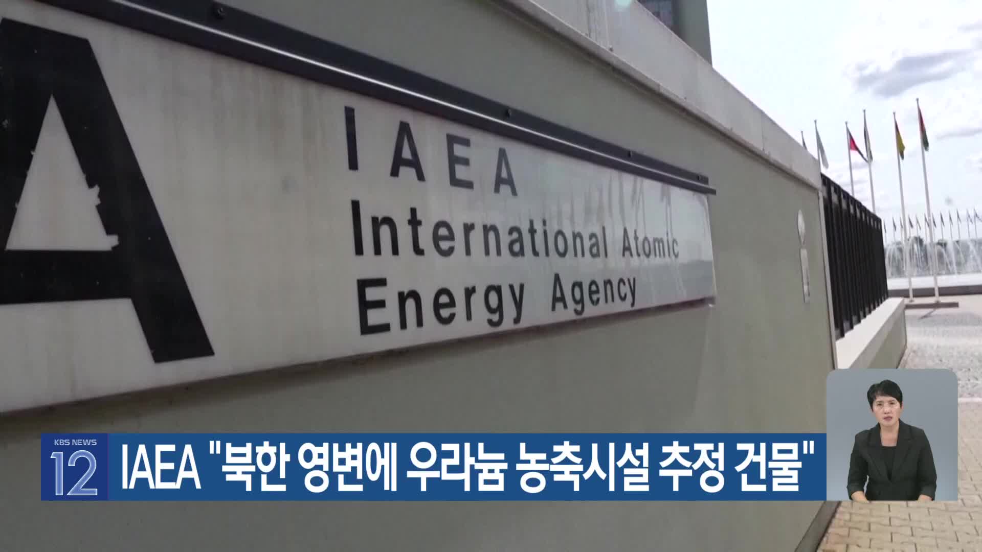 IAEA “북한 영변에 우라늄 농축시설 추정 건물”