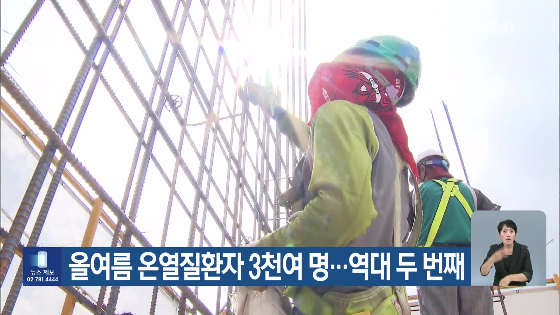 [기후는 말한다] 올여름 온열질환자 3천여 명…역대 두 번째