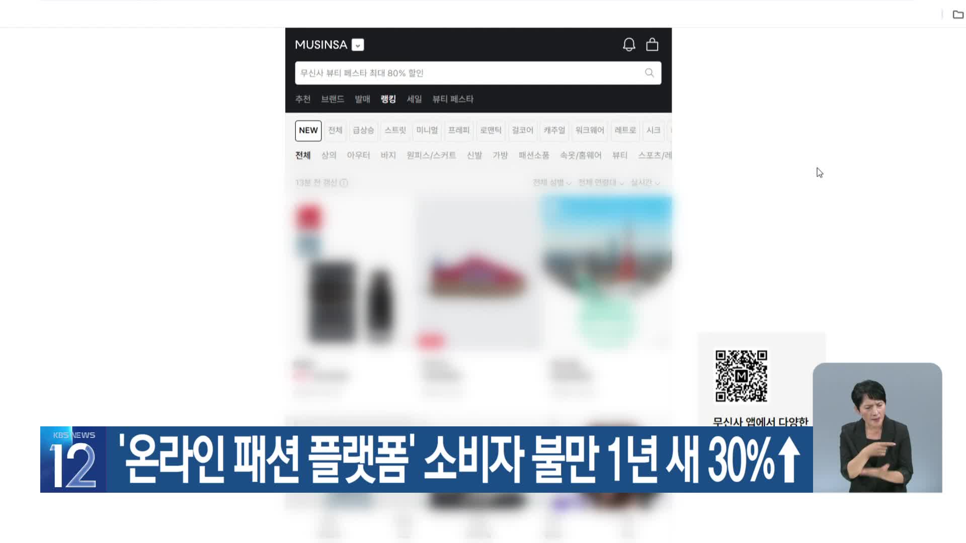 ‘온라인 패션 플랫폼’ 소비자 불만 1년 새 30%↑