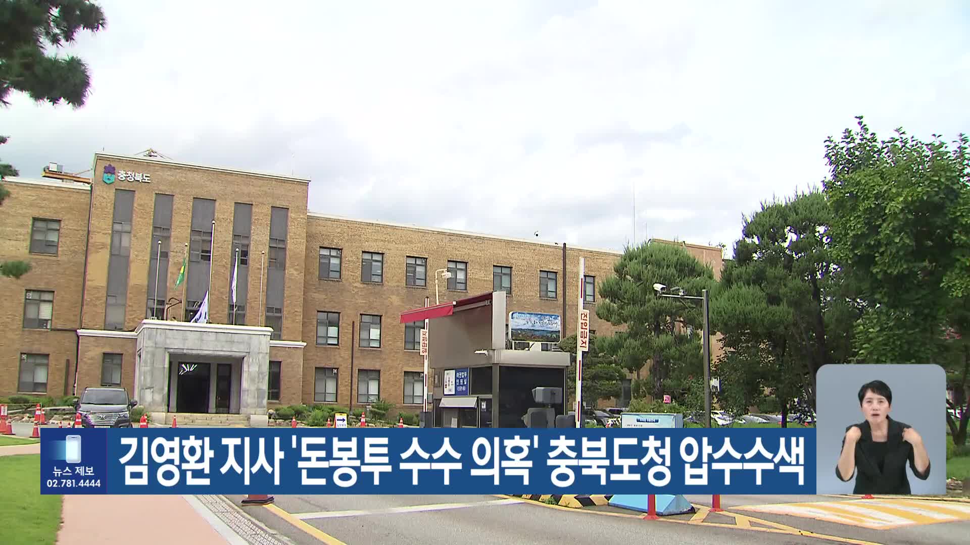 김영환 지사 ‘돈봉투 수수 의혹’ 충북도청 압수수색