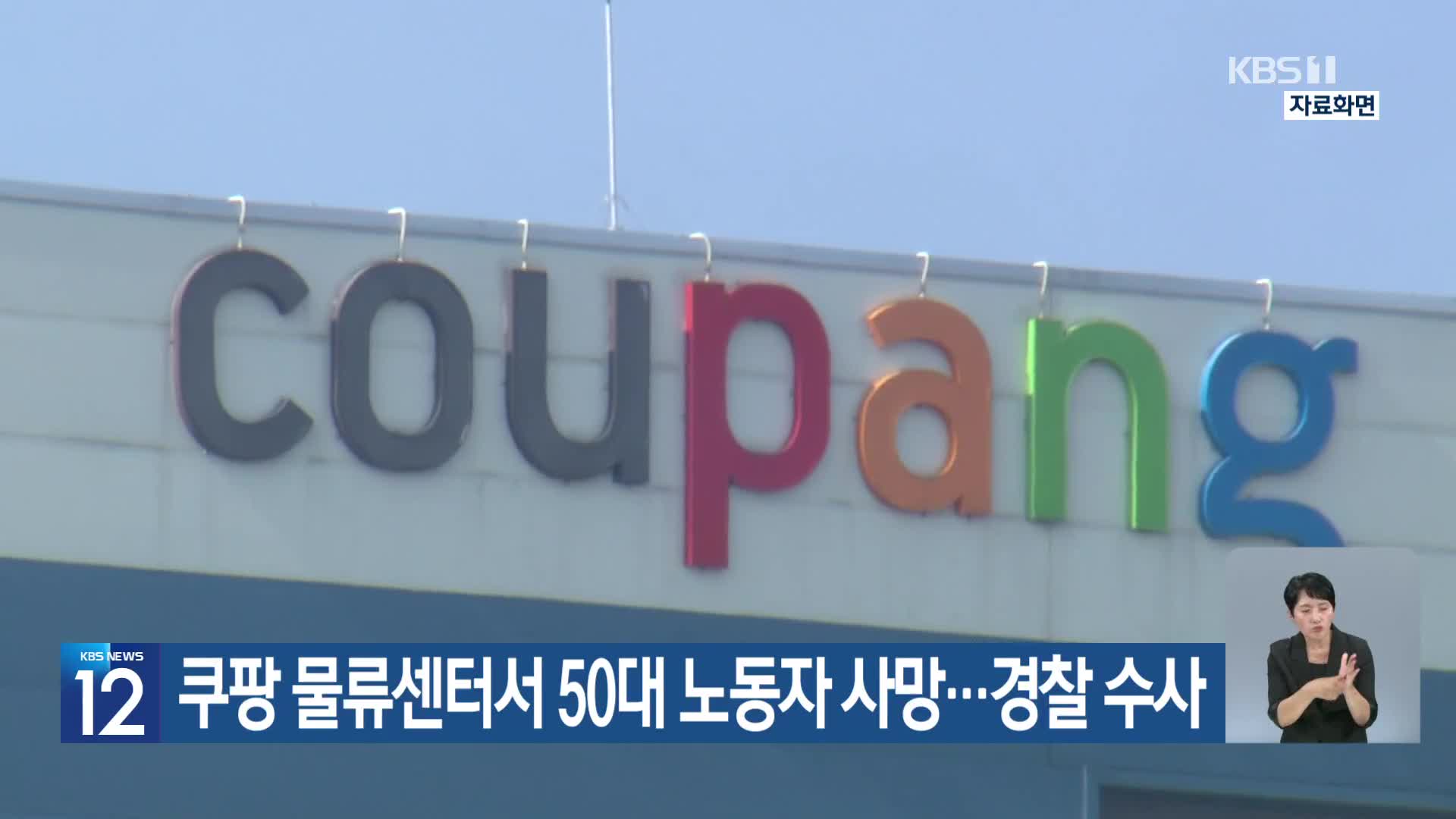 쿠팡 물류센터서 50대 노동자 사망…경찰 수사