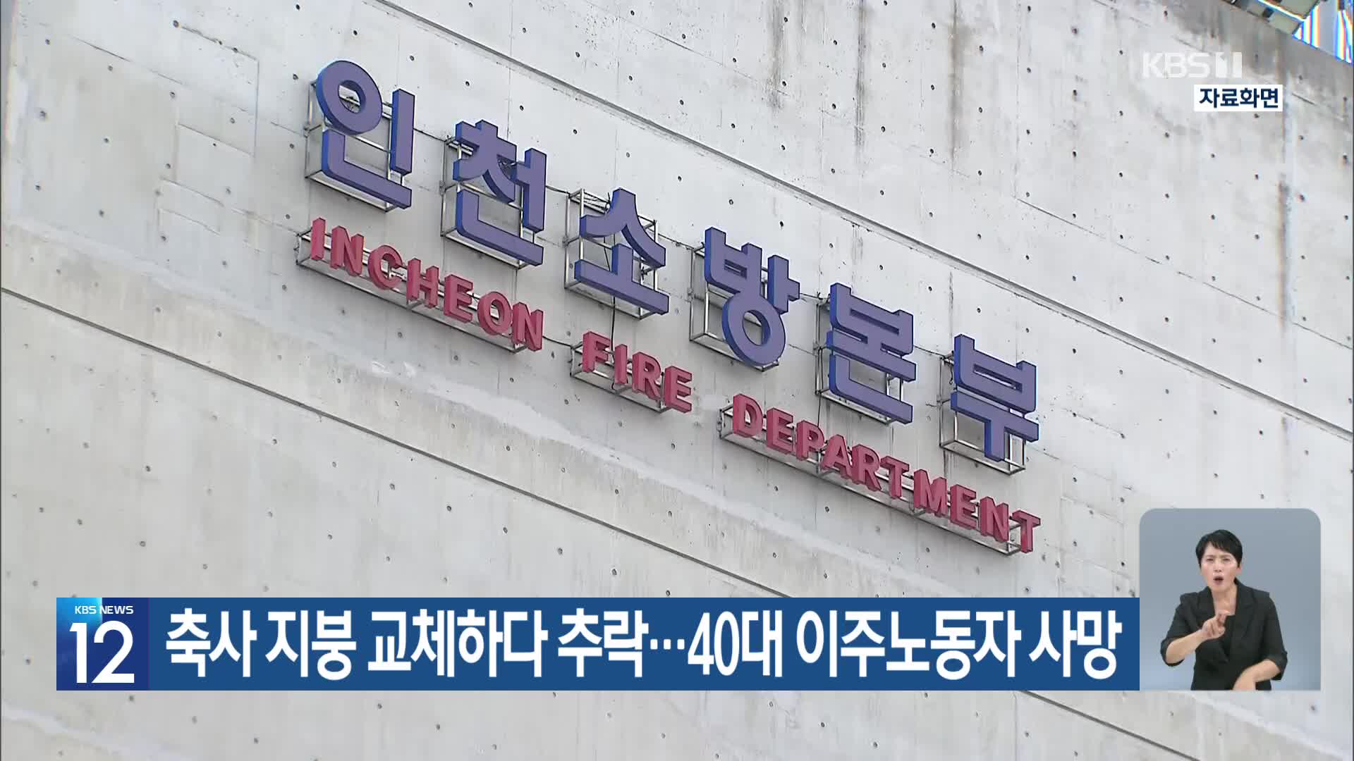 축사 지붕 교체하다 추락…40대 이주노동자 사망