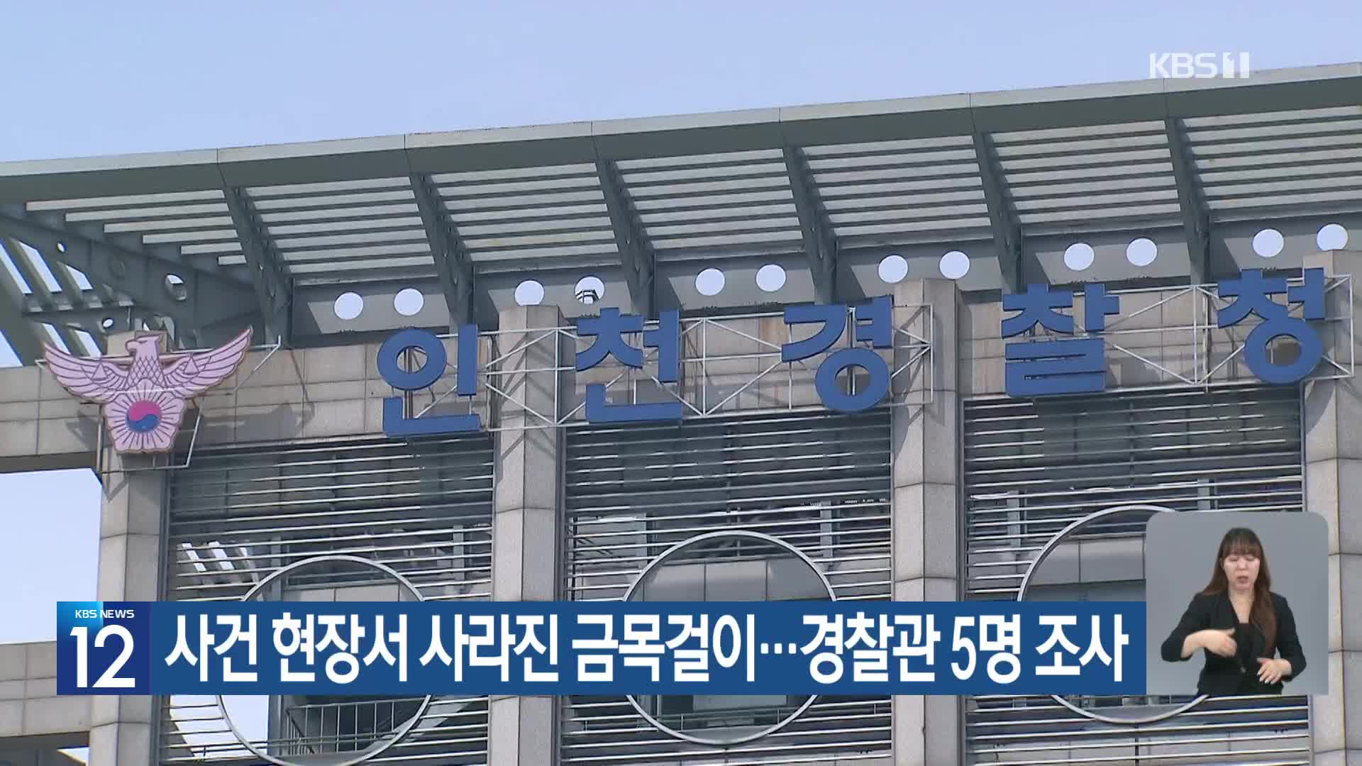 사건 현장서 사라진 금목걸이…경찰관 5명 조사