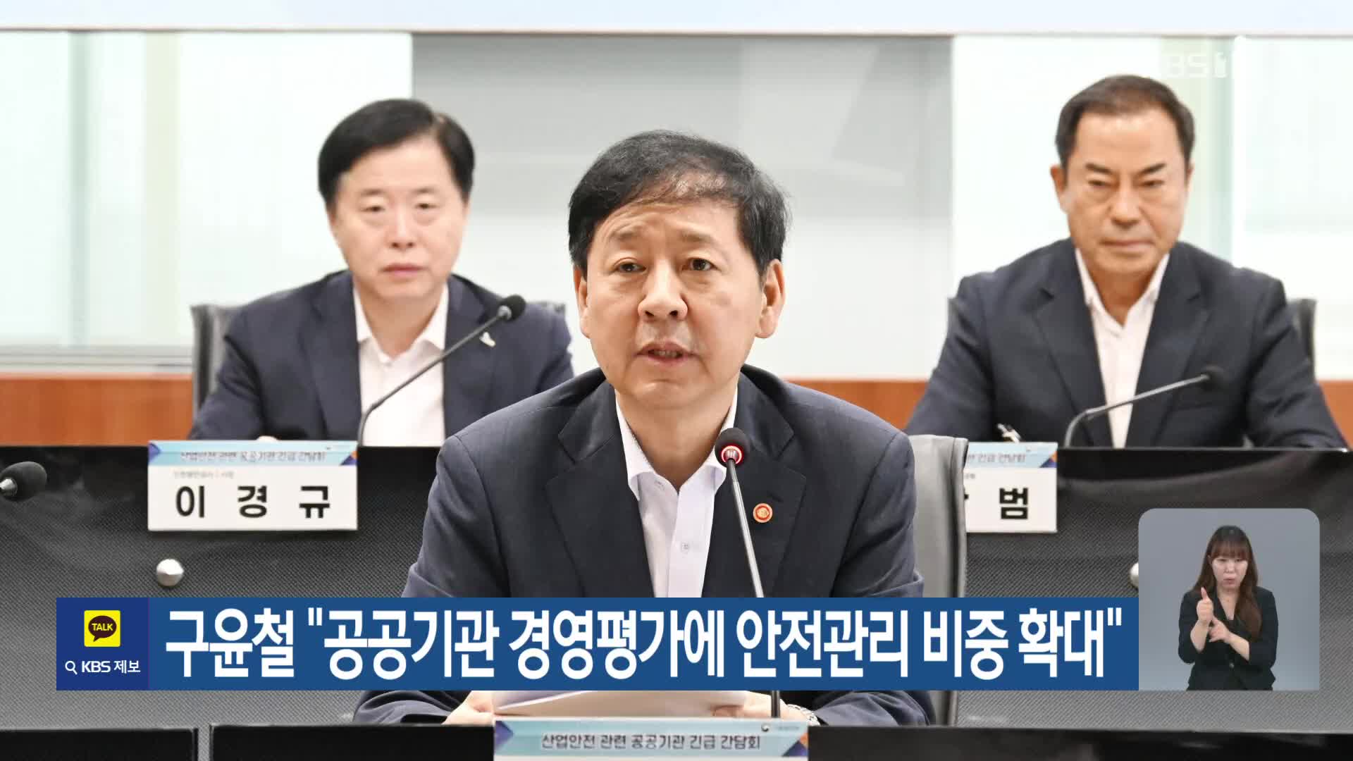 구윤철 “공공기관 경영평가에 안전관리 비중 확대”