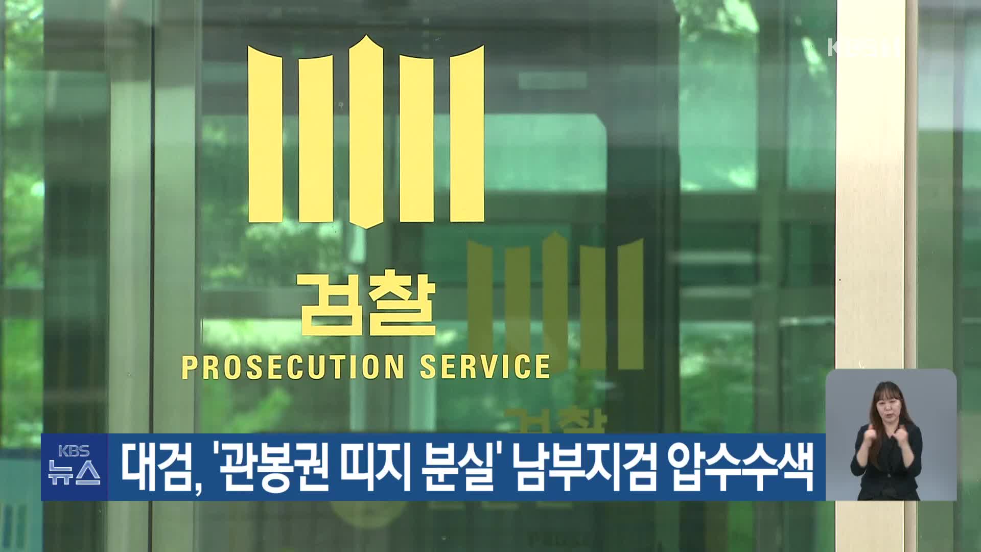 대검, ‘관봉권 띠지 분실’ 남부지검 압수수색