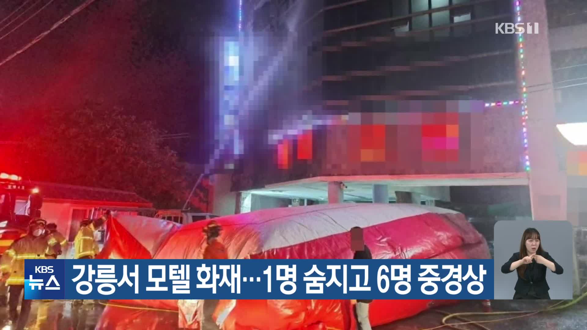 강릉서 모텔 화재…1명 숨지고 6명 중경상
