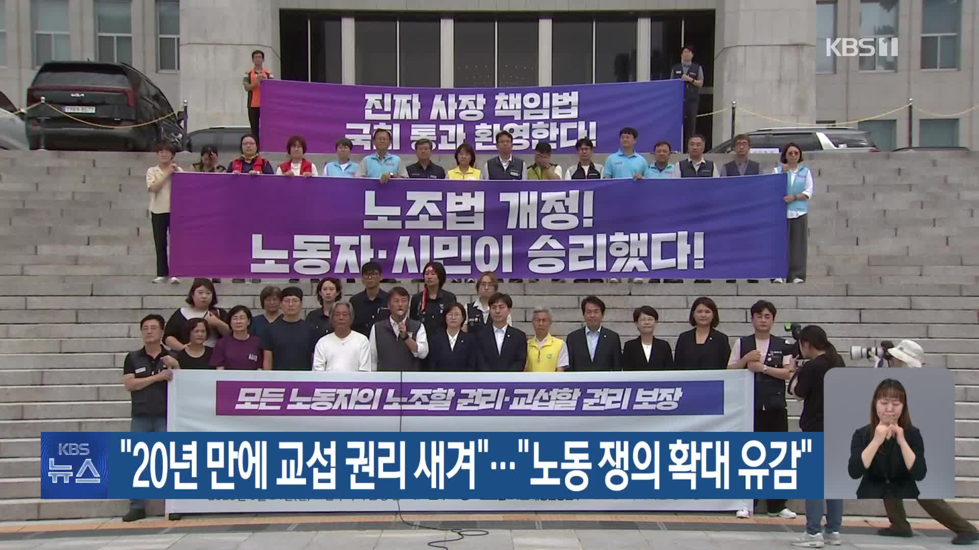 “20년 만에 교섭 권리 새겨”…“노동 쟁의 확대 유감”