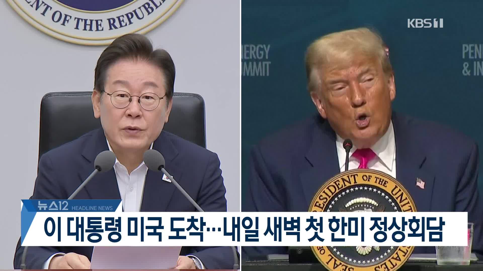 [뉴스12 헤드라인]