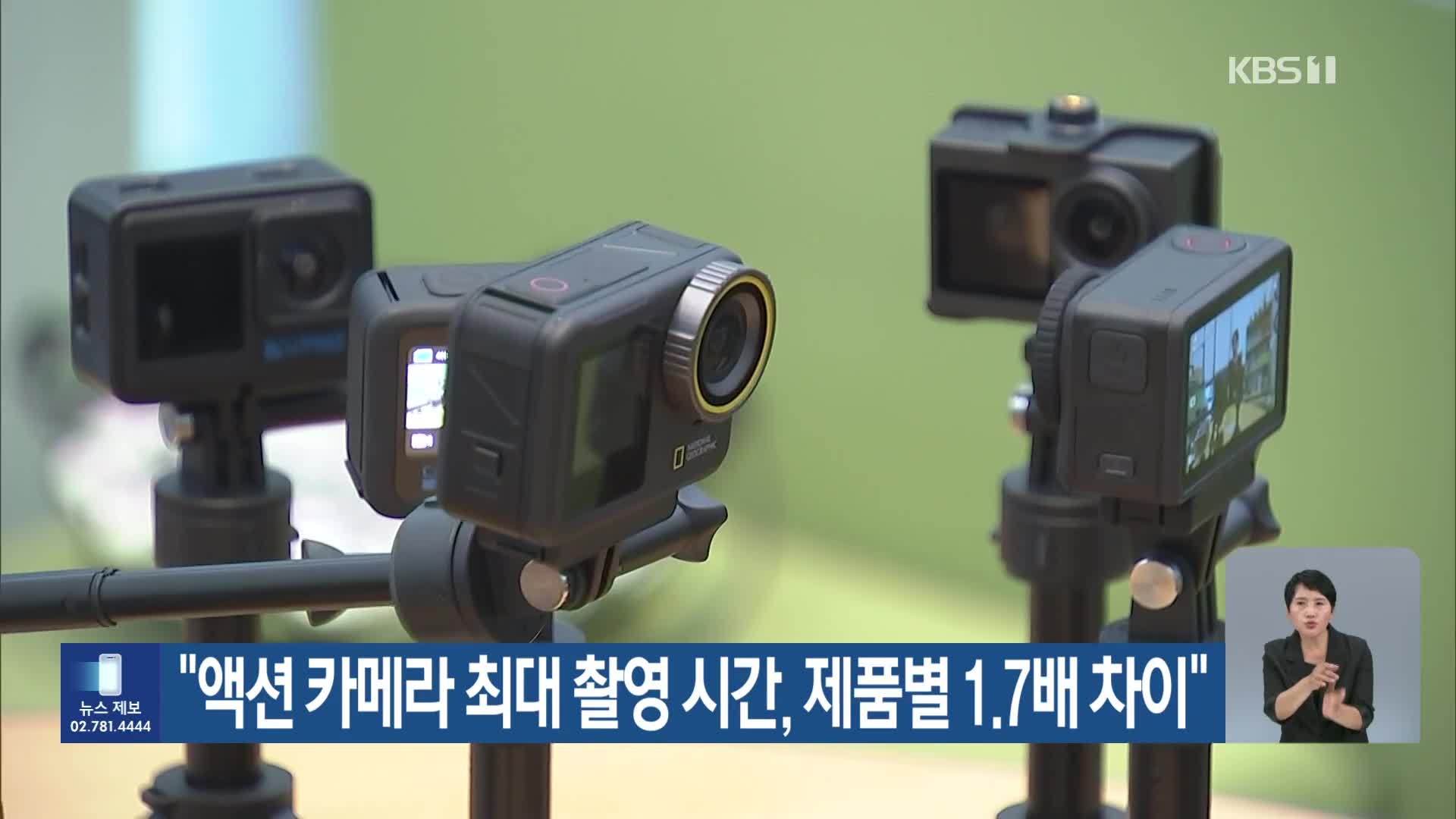 “액션 카메라 최대 촬영 시간, 제품별 1.7배 차이”