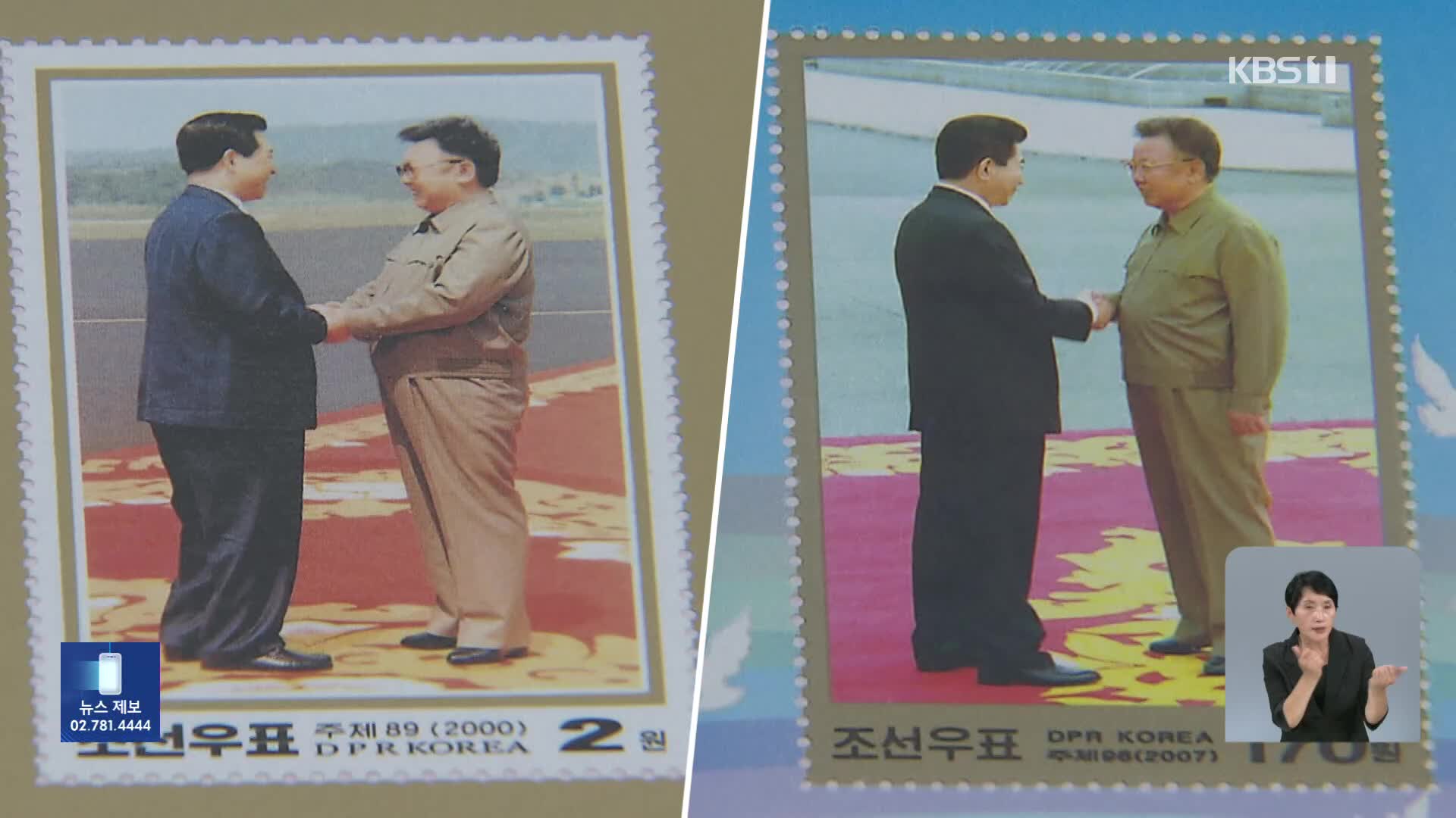 ‘태극기’ ‘남북정상회담’ 기념 우표 뺀 북한…이유는?