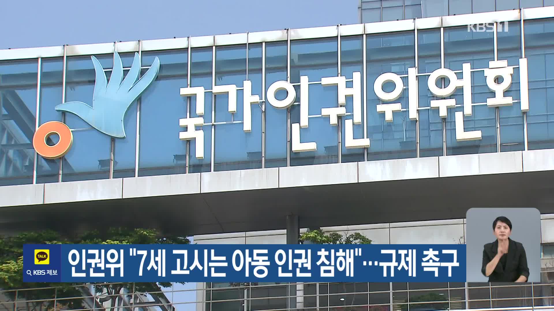 인권위 “7세 고시는 아동 인권 침해”…규제 촉구