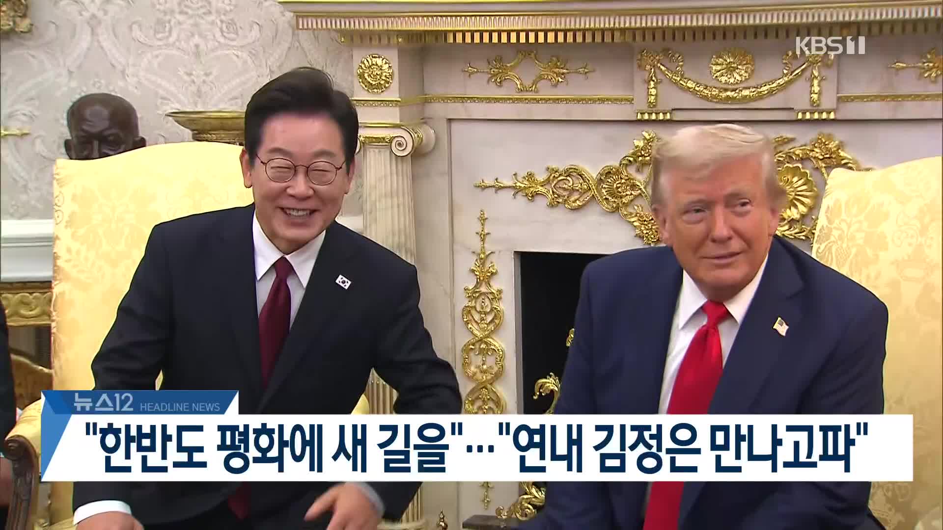 [뉴스12 헤드라인]