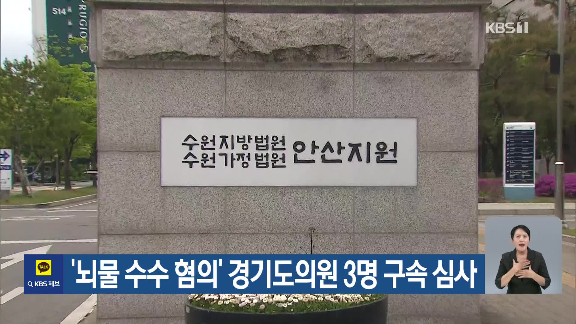 ‘뇌물 수수 혐의’ 경기도의원 3명 구속 심사