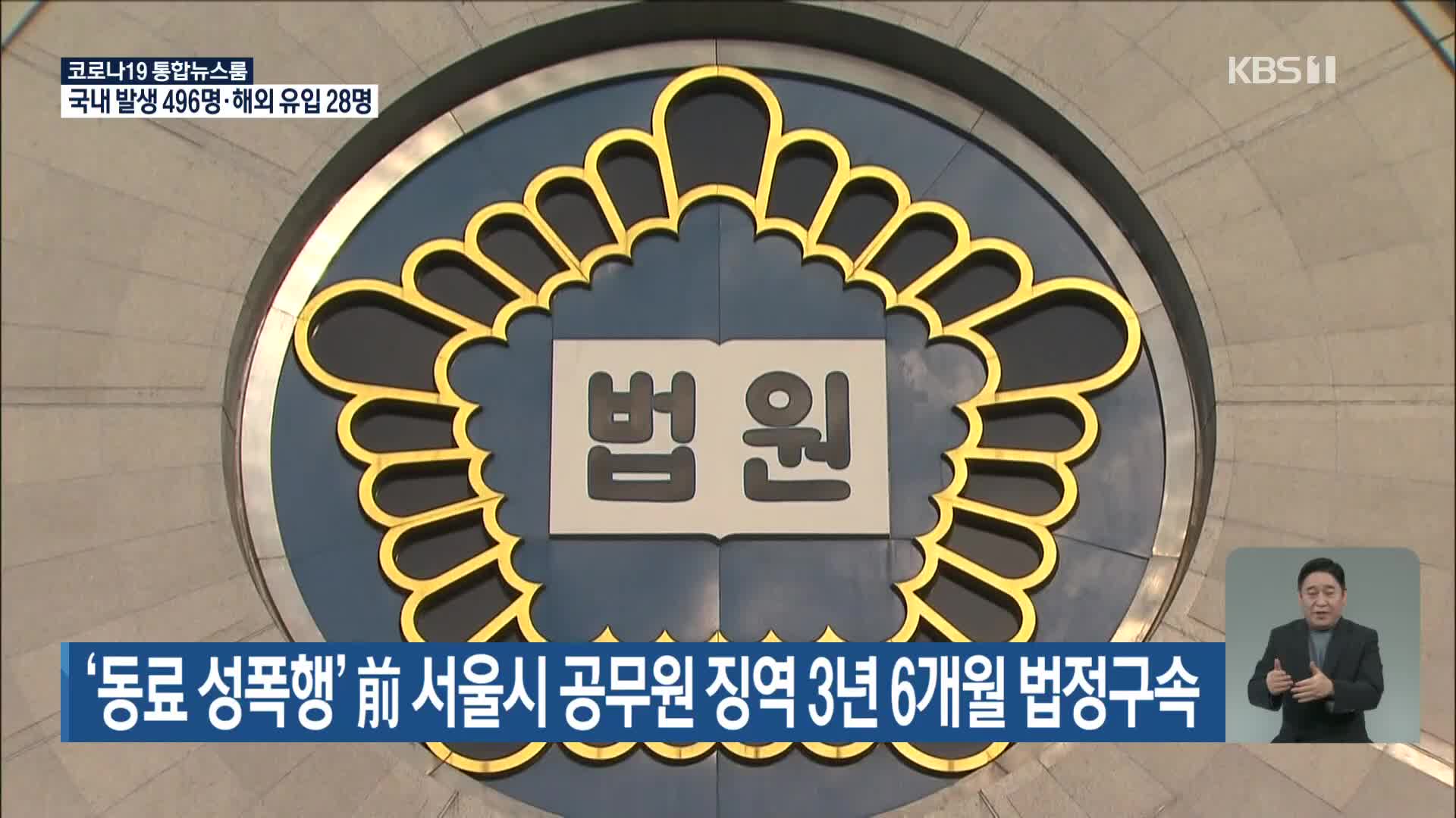 ‘동료 성폭행’ 前 서울시 공무원 징역 3년 6개월 법정구속