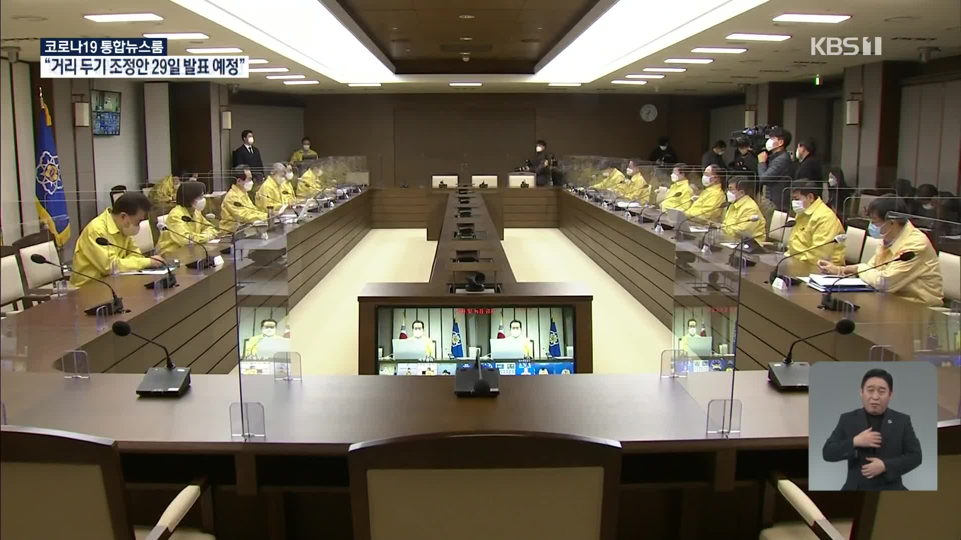 “거리두기 조정 금요일 발표 목표…비인가 시설 감염 확산에 고심”