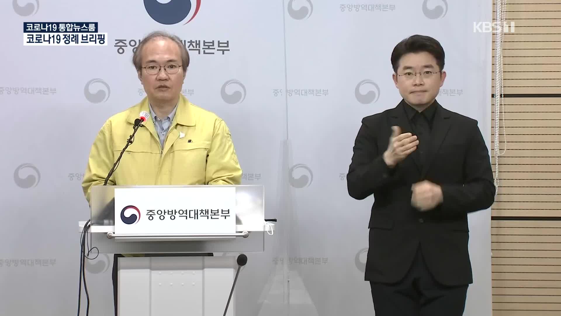 중앙방역대책본부 코로나19 정례 브리핑