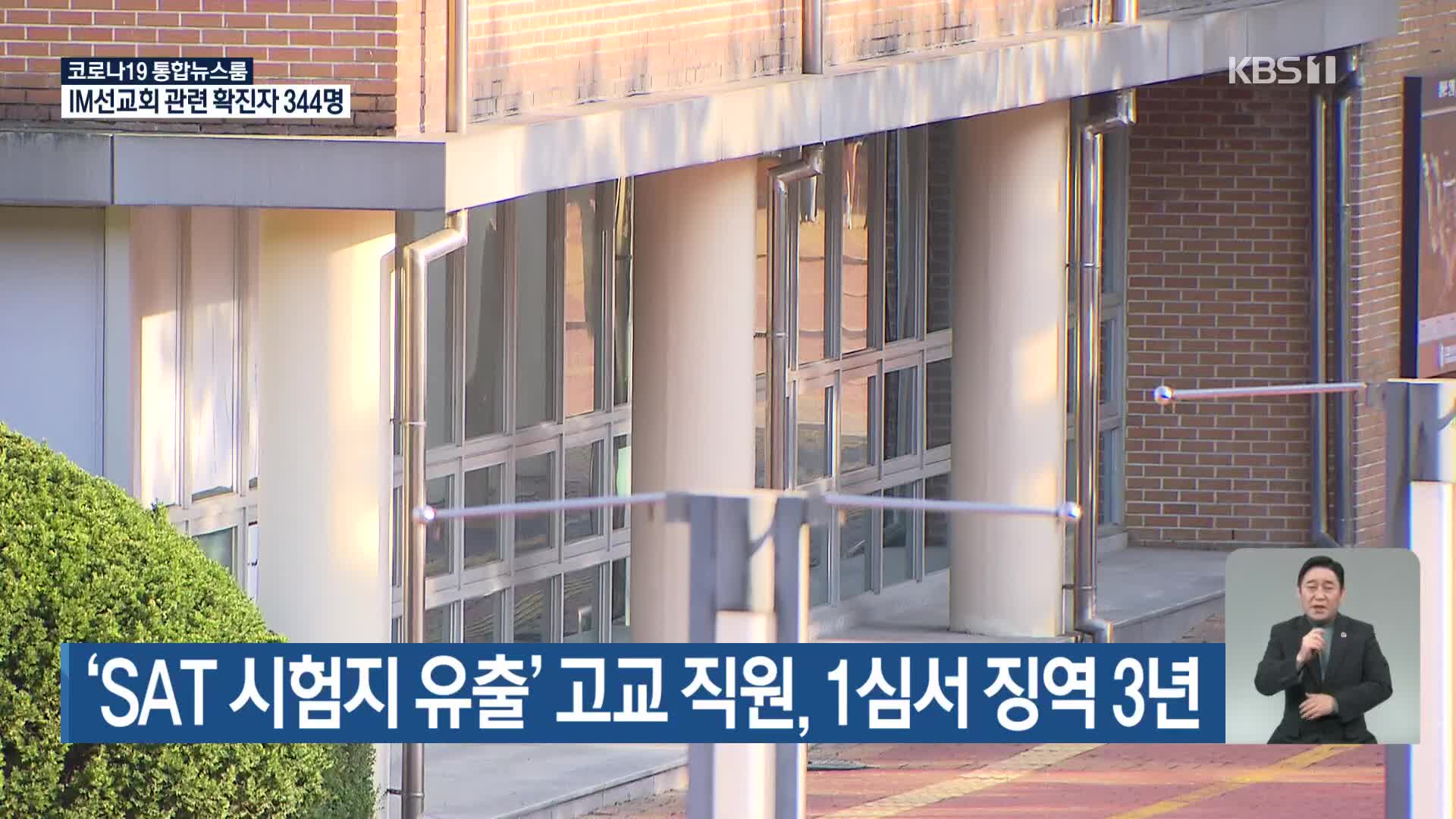 ‘SAT 시험지 유출’ 고교 직원, 1심서 징역 3년