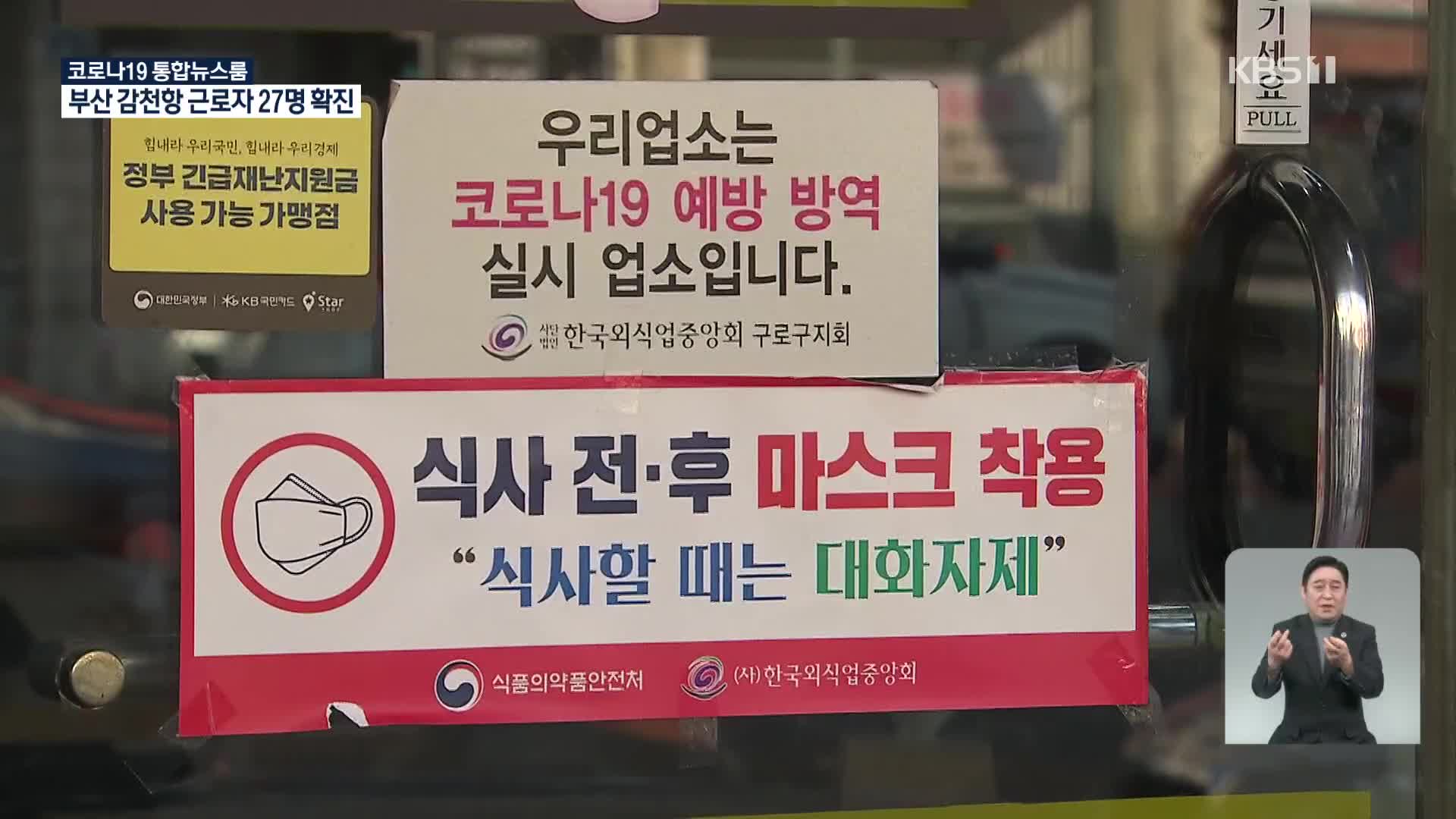 “2월 적용 거리두기 방안 모레 발표”…확진자 다시 증가세