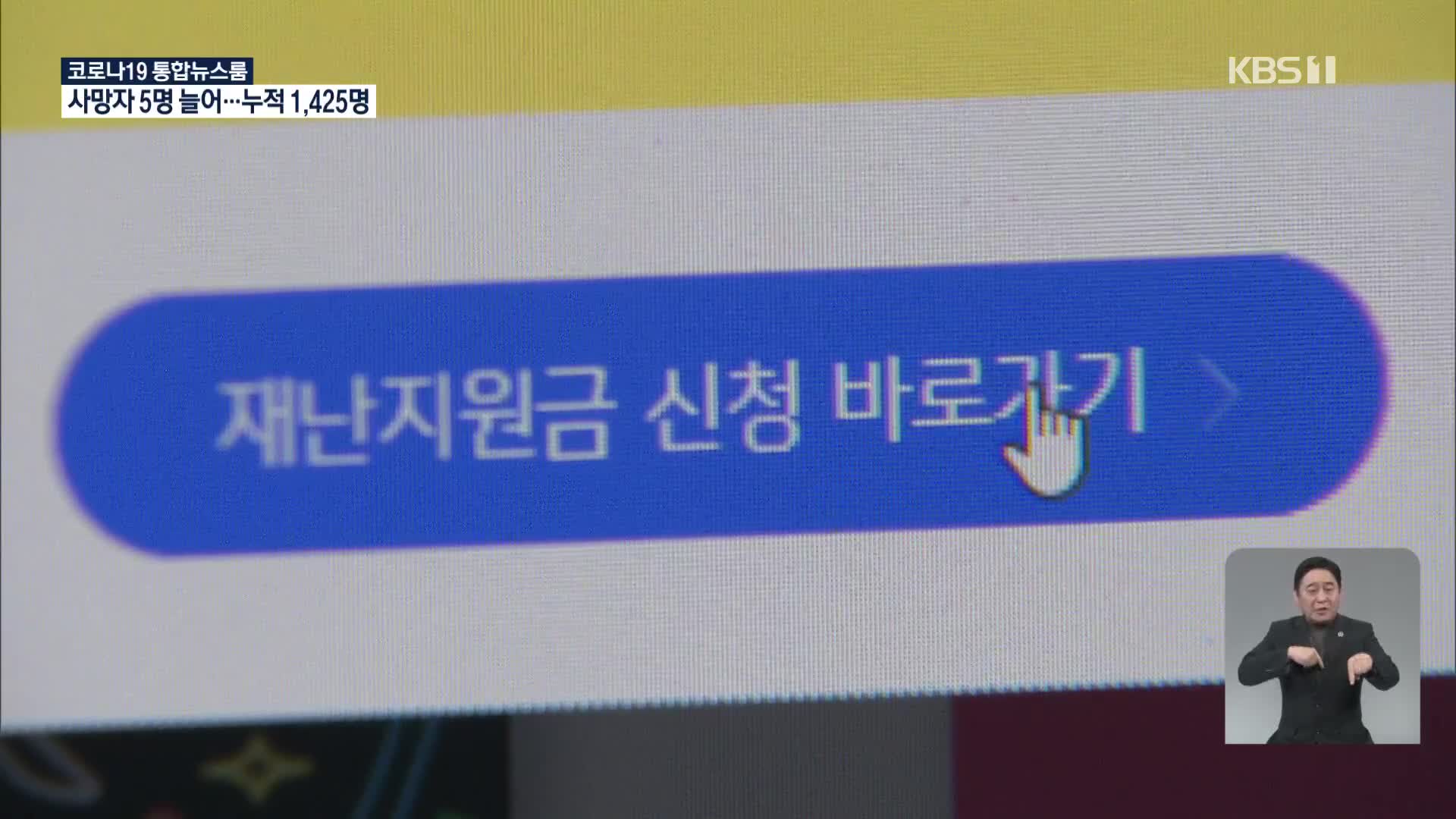 경기 신규 두 자릿수…2차 재난지원금 온라인 접수