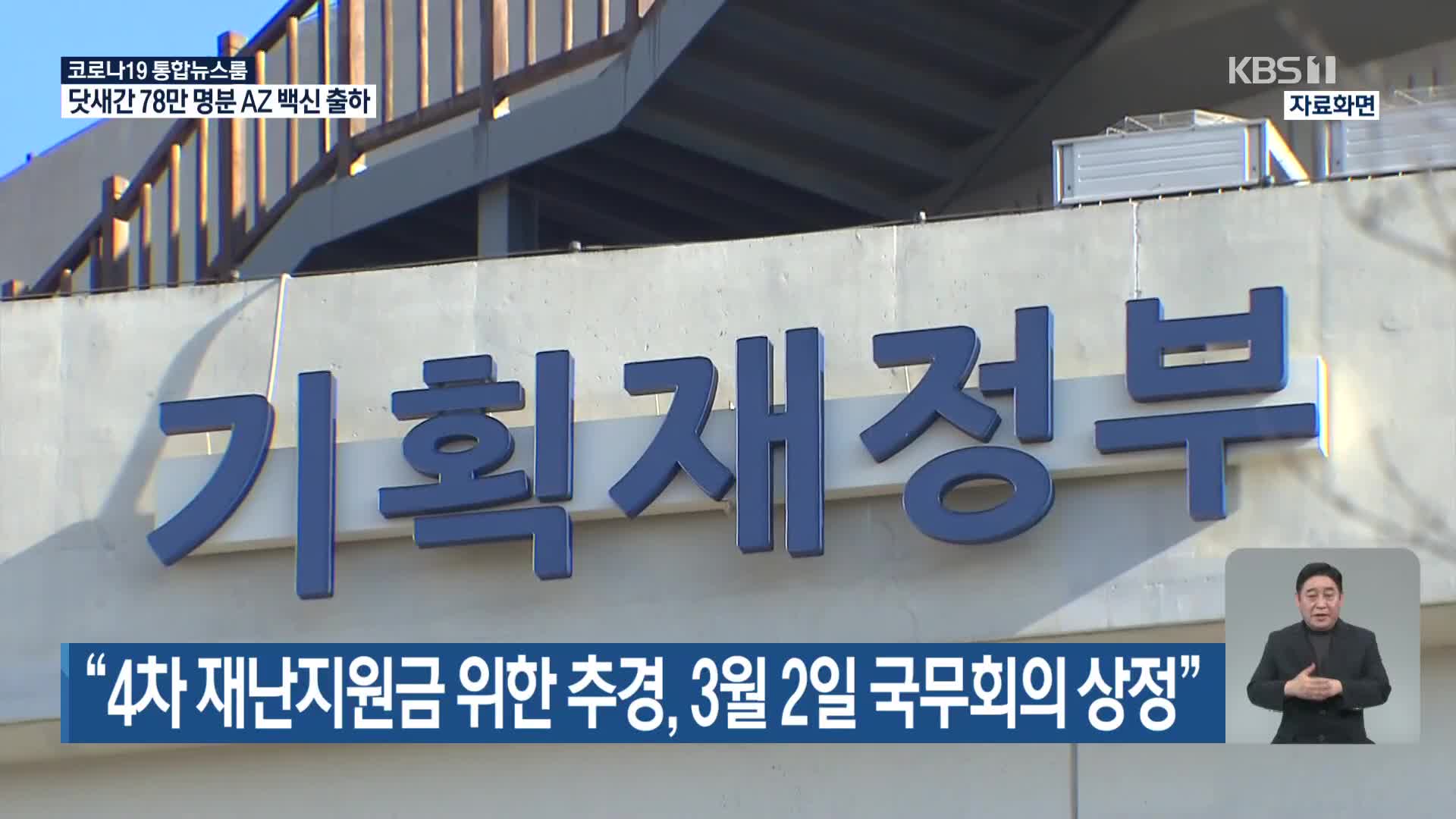 “4차 재난지원금 위한 추경, 3월 2일 국무회의 상정”