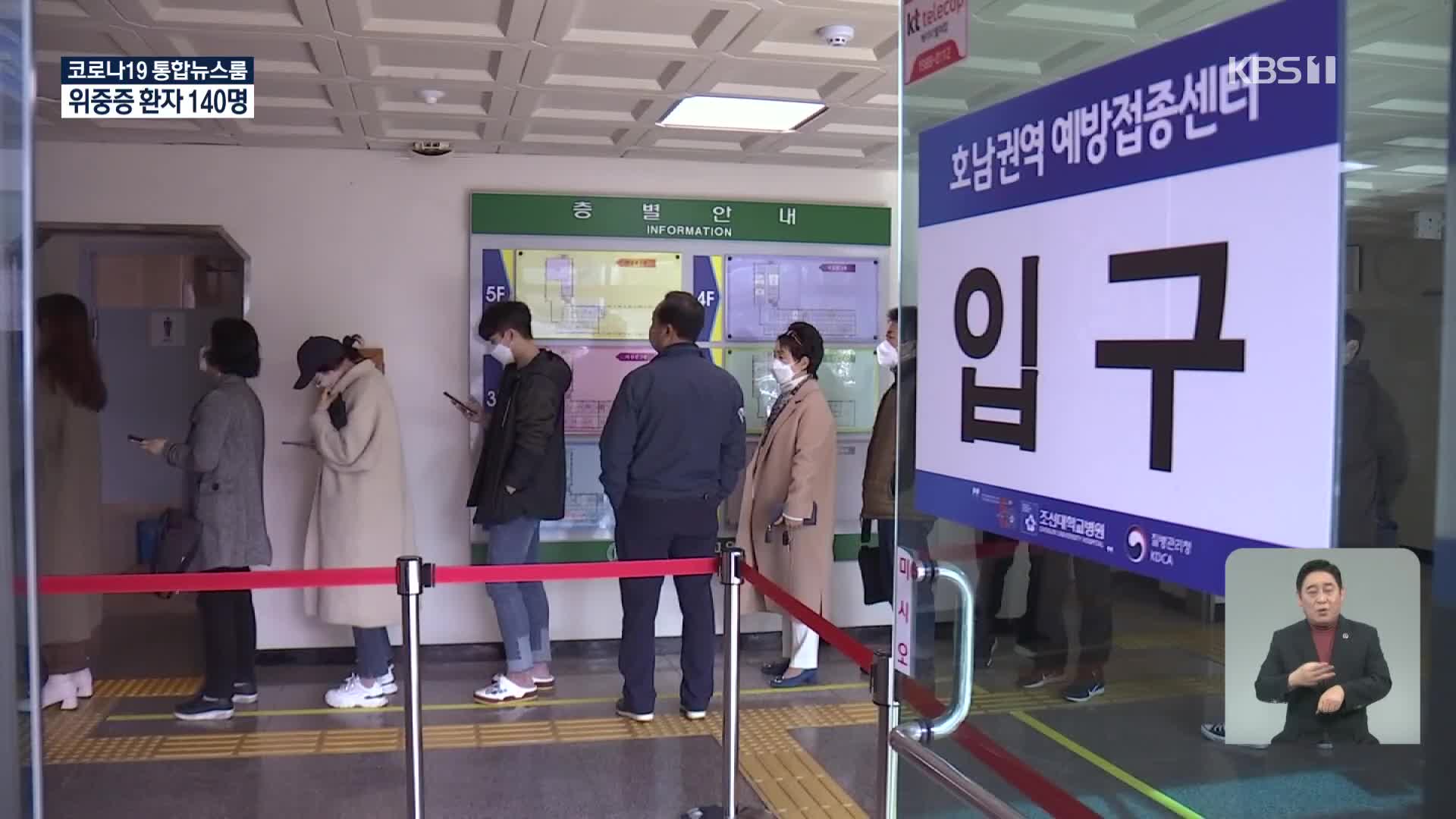 이 시각 호남권역예방접종센터…이틀째 접종