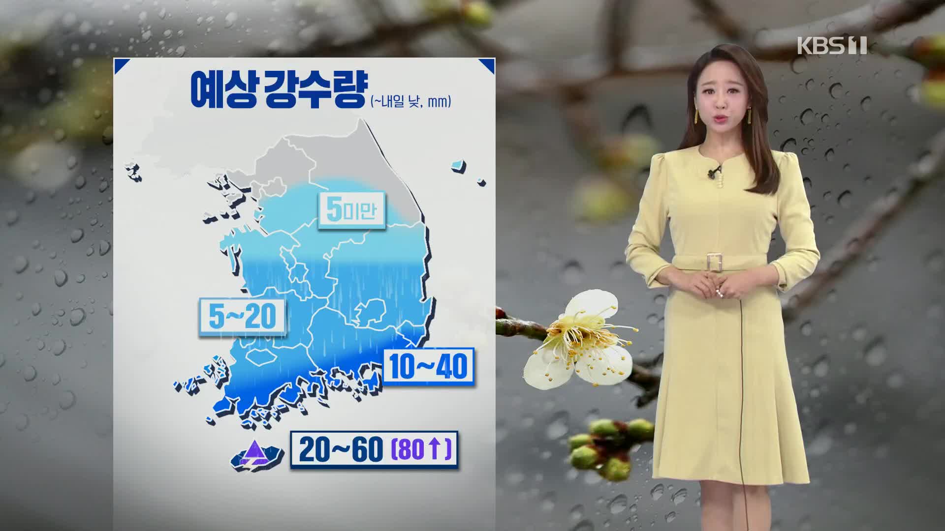 [오후날씨 꿀팁] 내일 낮까지 ‘봄비’…기온 쑥↑