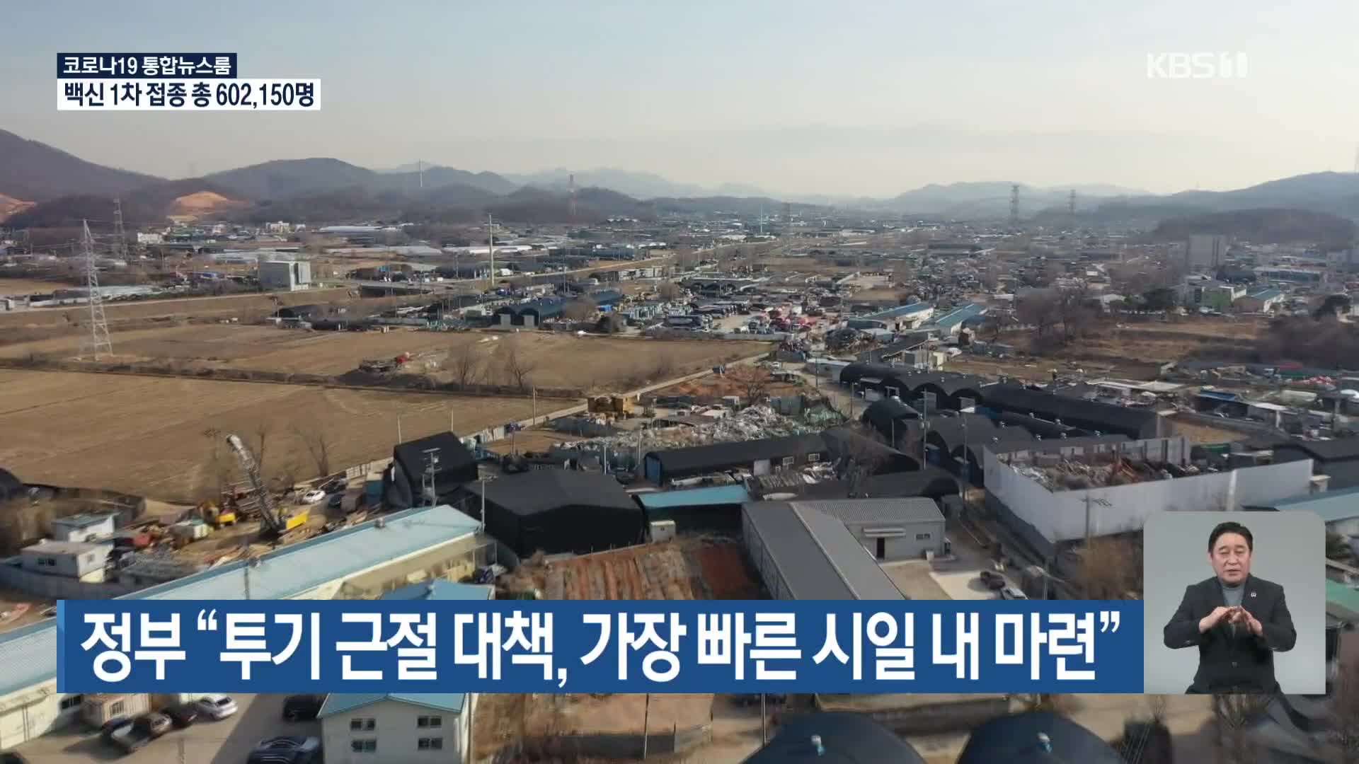 정부 “투기 근절 대책, 가장 빠른 시일 내 마련”