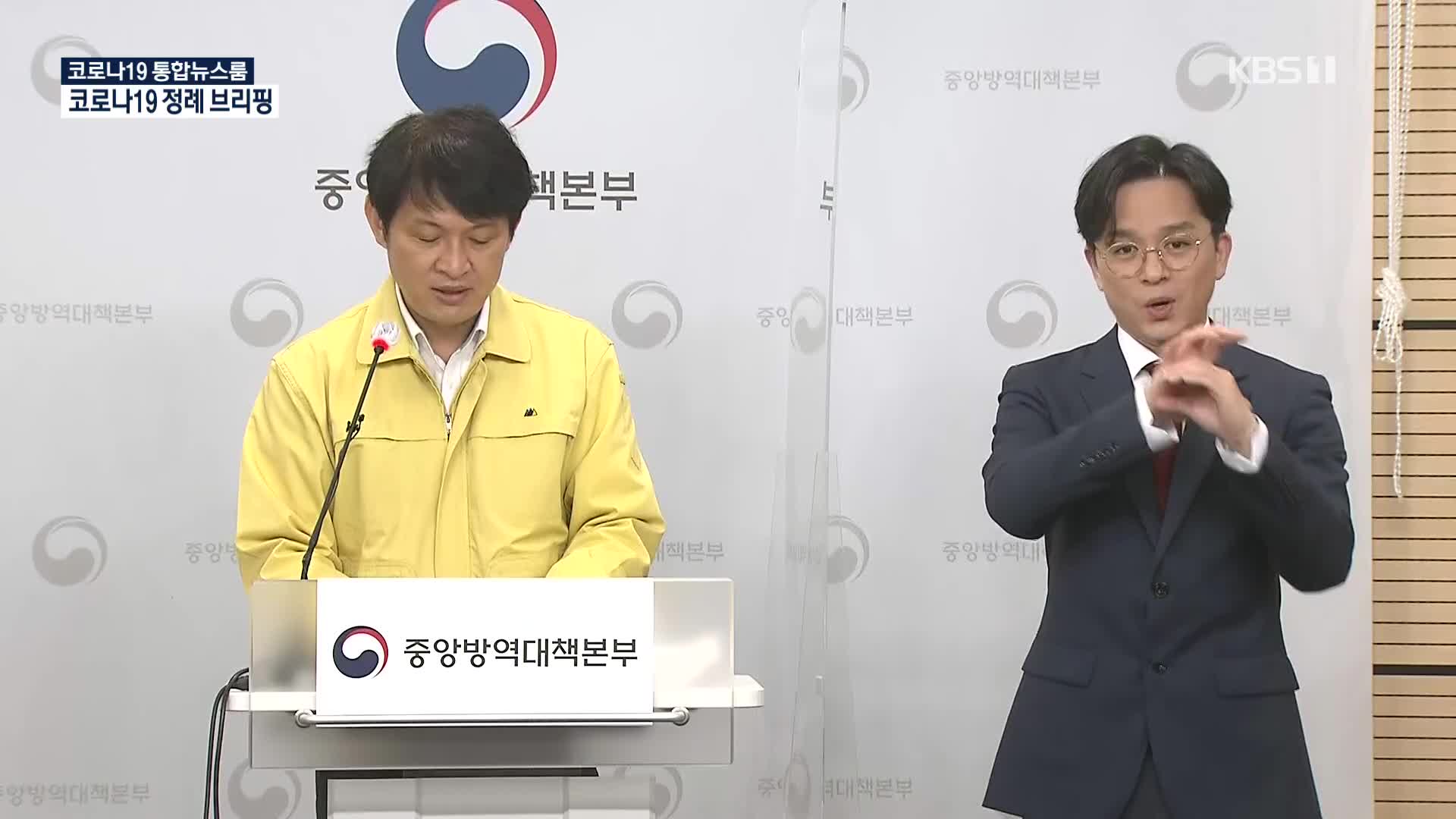 중앙방역대책본부 코로나19 정례 브리핑